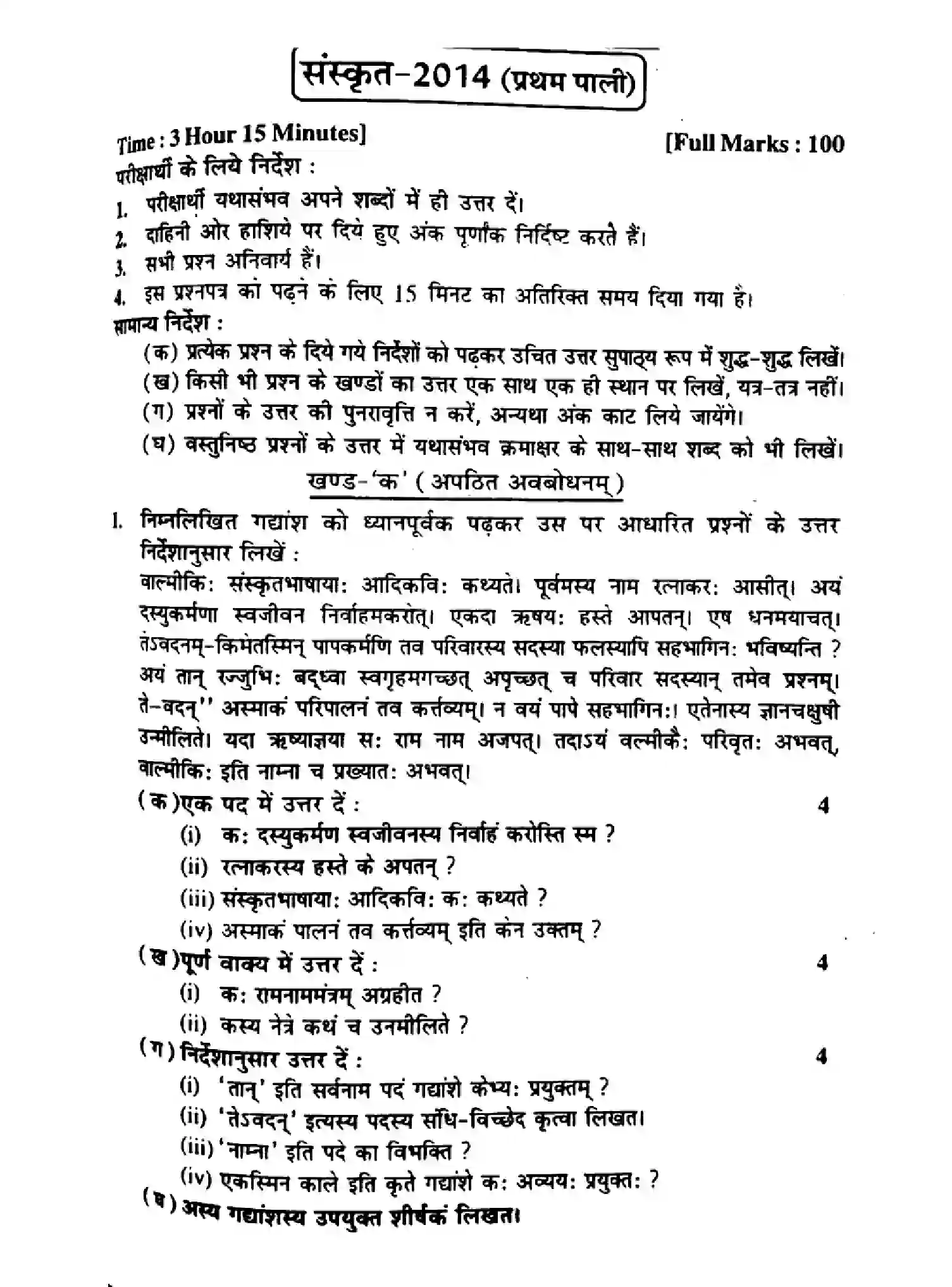Bihar Board Class 10 2014 SANSKRIT-P1 Finals - Page 1