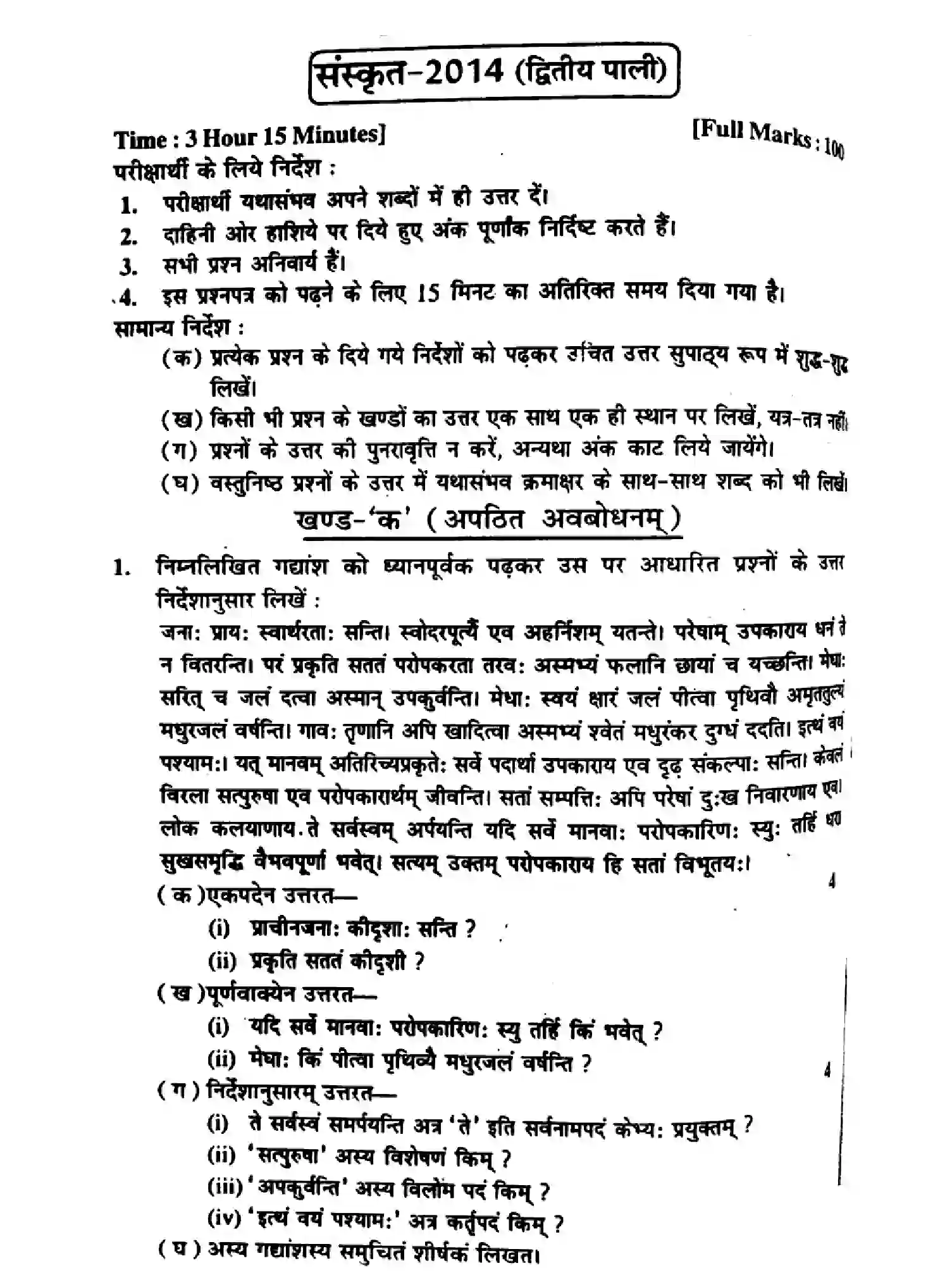 Bihar Board Class 10 2014 SANSKRIT-P2 Finals - Page 1