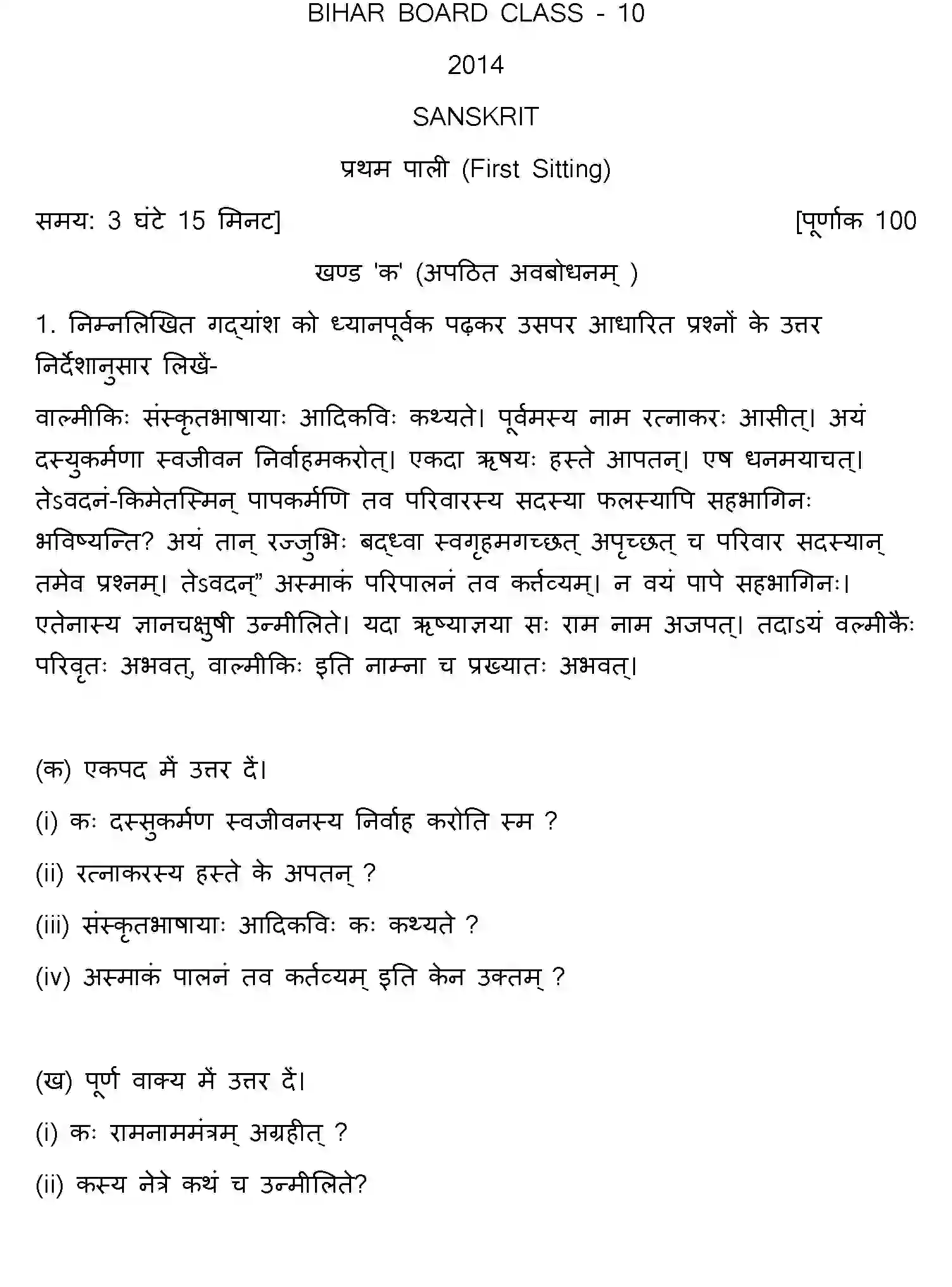 Bihar Board Class 10 2014 SANSKRIT-SET-1 Finals - Page 1