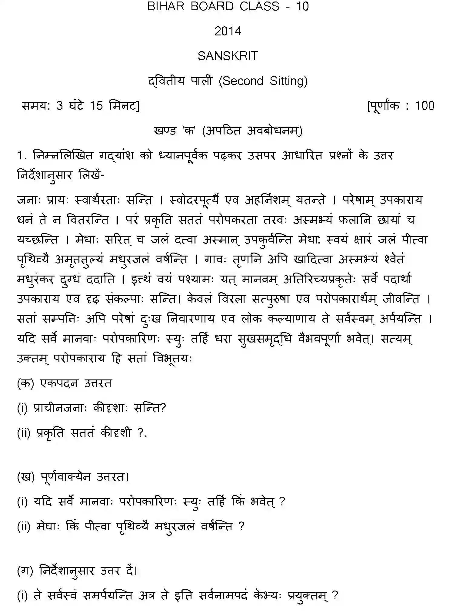 Bihar Board Class 10 2014 SANSKRIT-SET-2 Finals - Page 1
