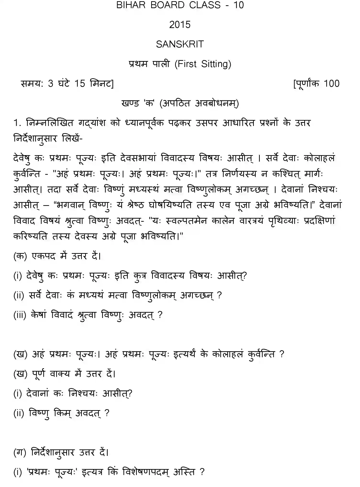 Bihar Board Class 10 2015 SANSKRIT-SET-1 Finals - Page 1