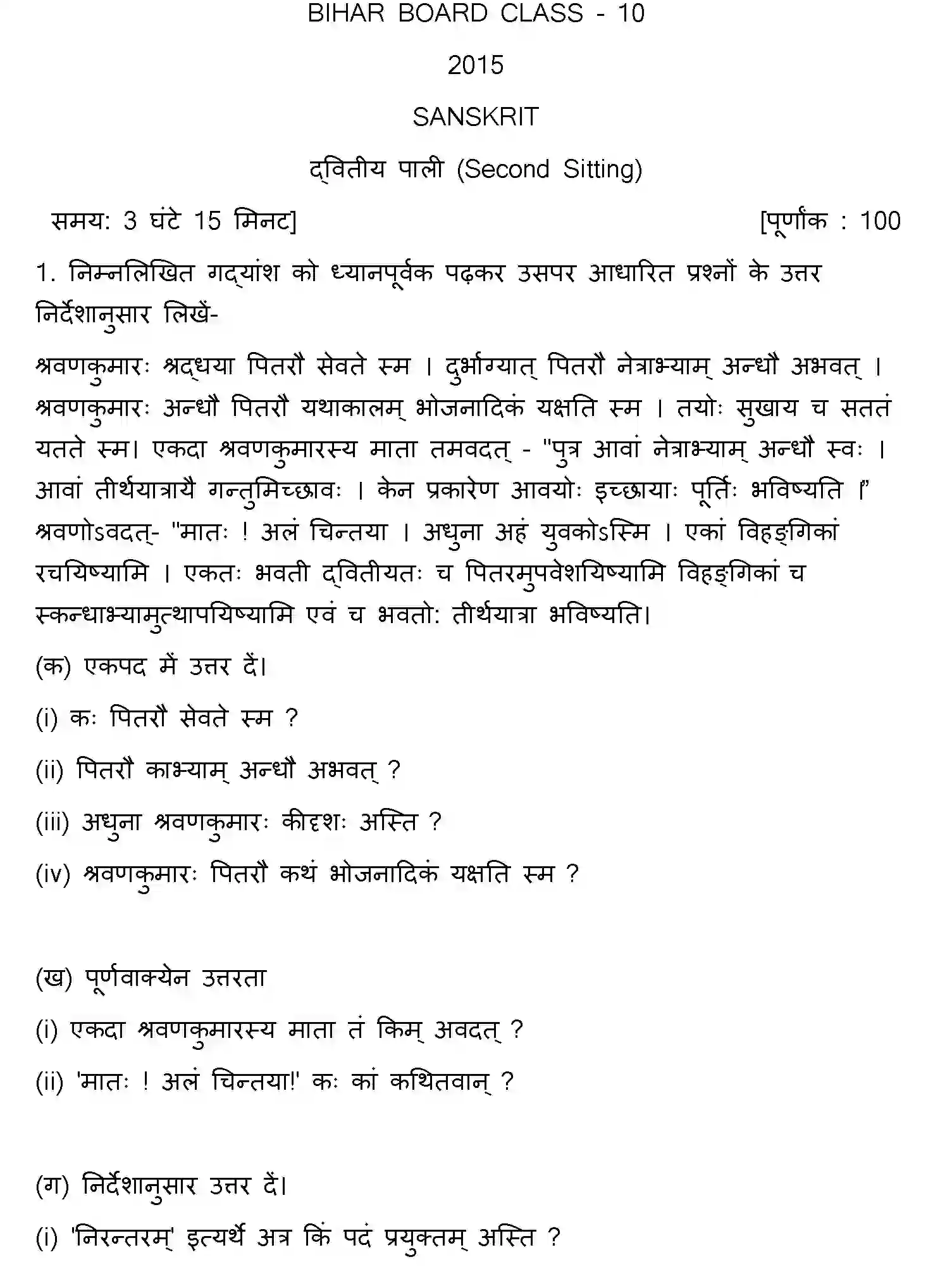 Bihar Board Class 10 2015 SANSKRIT-SET-2 Finals - Page 1