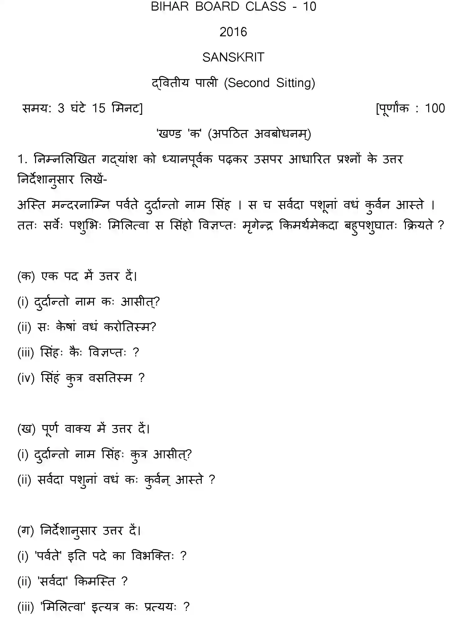 Bihar Board Class 10 2016 SANSKRIT-SET-2 Finals - Page 1
