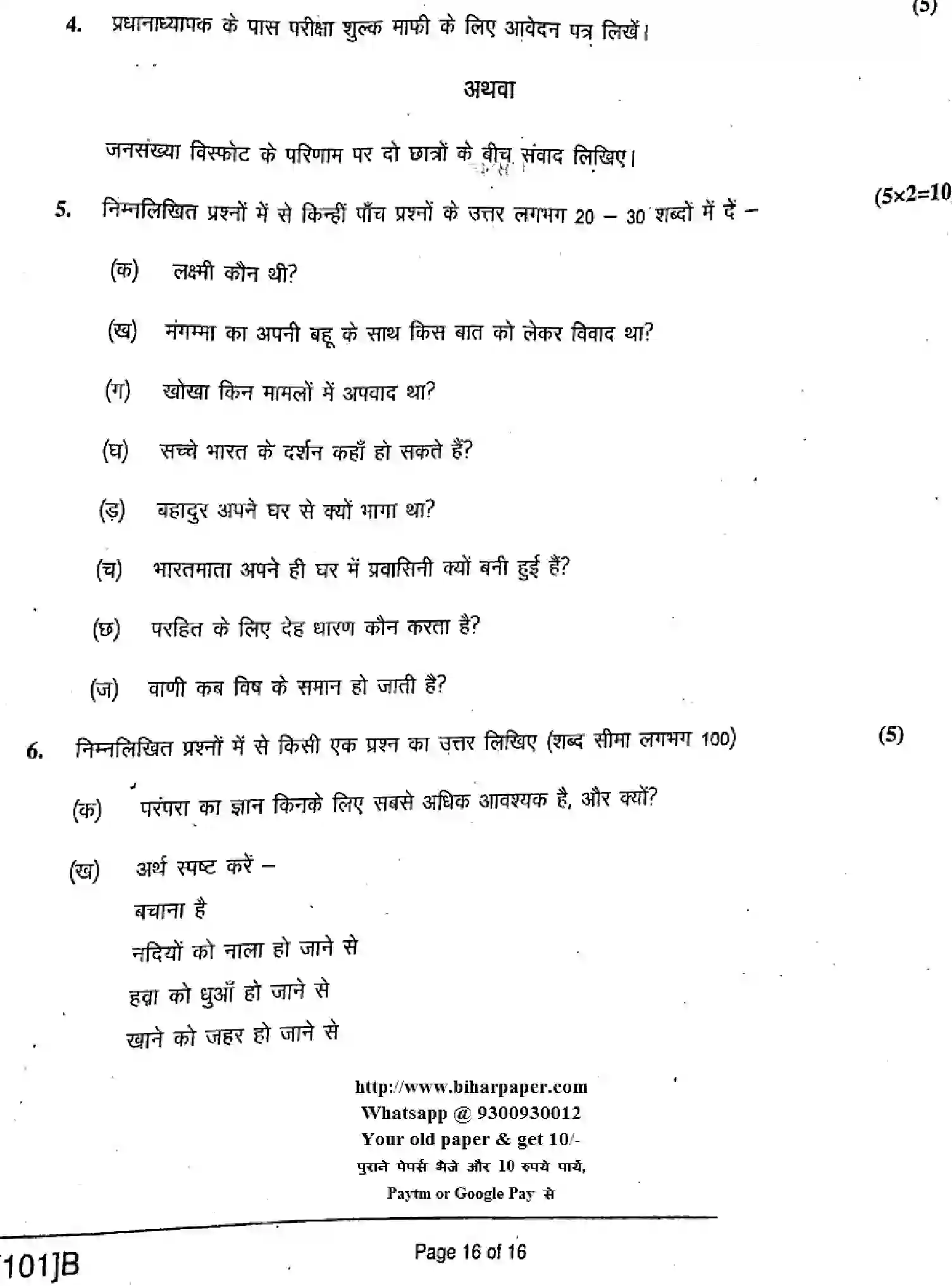 Bihar Board Class 10 2019 HINDI-101-B Finals - Page 16