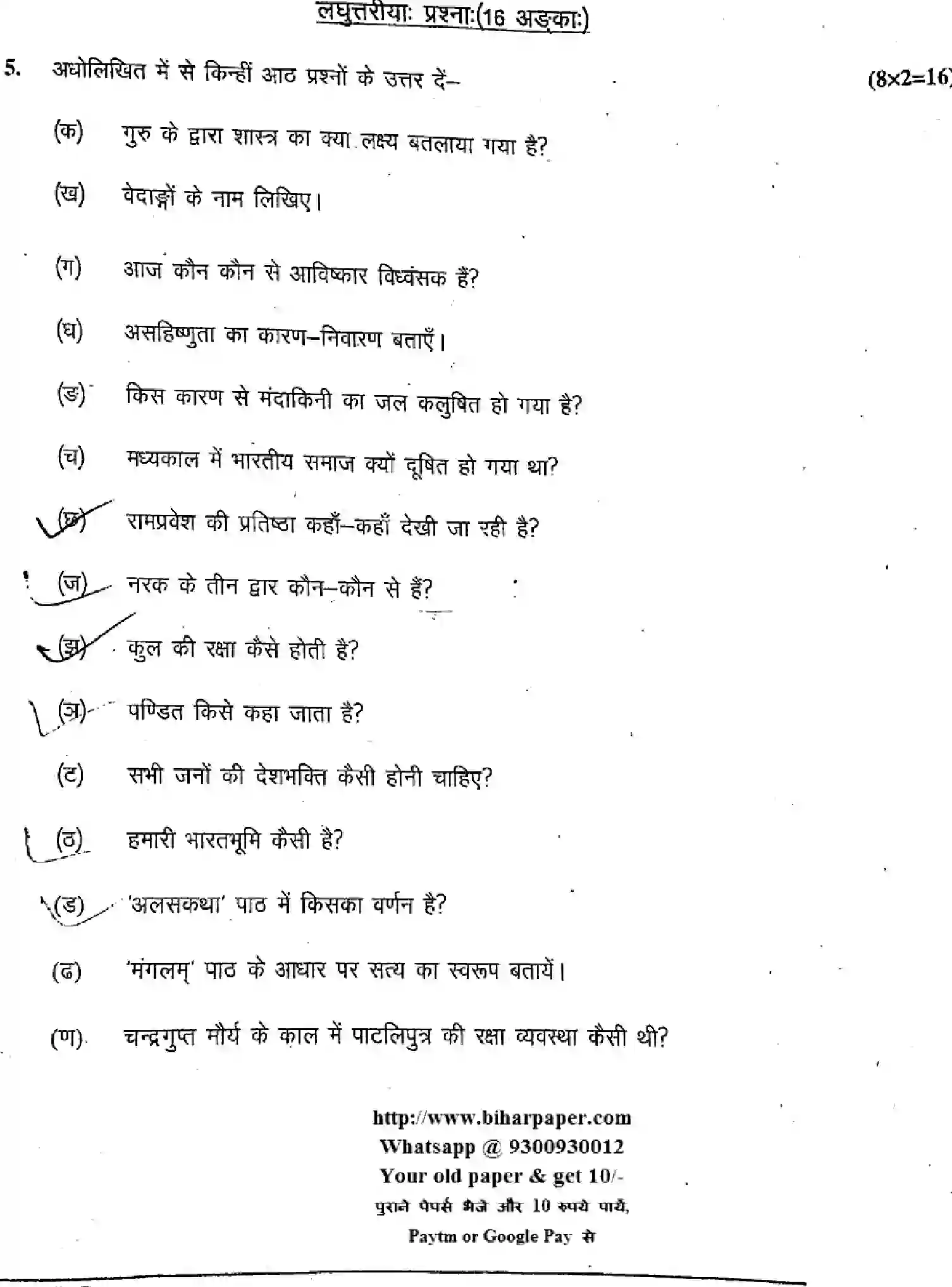 Bihar Board Class 10 2019 SANSKRIT-SIL-105-C Finals - Page 16