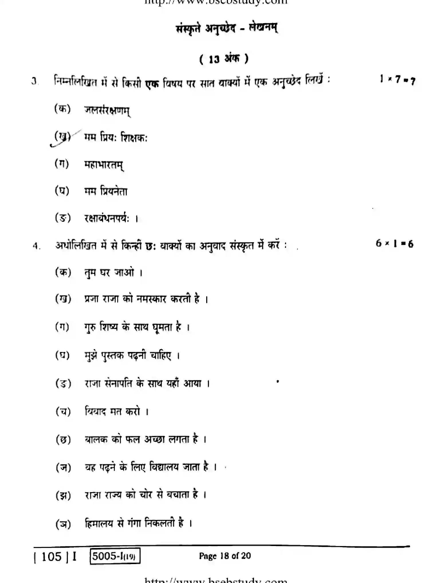 Bihar Board Class 10 2020 SANSKRIT-105-1 Finals - Page 18