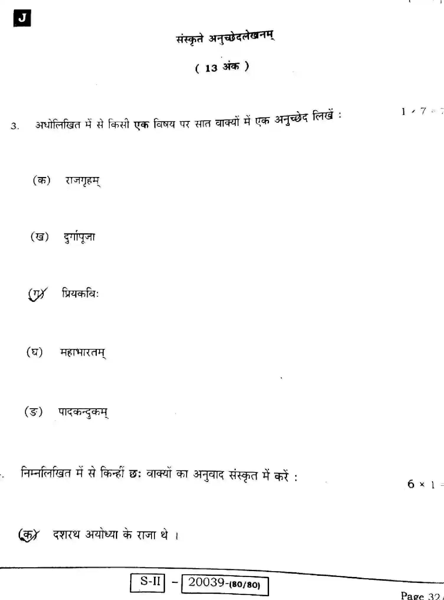 Bihar Board Class 10 2022 SANSKRIT-SIL-205-J Finals - Page 32