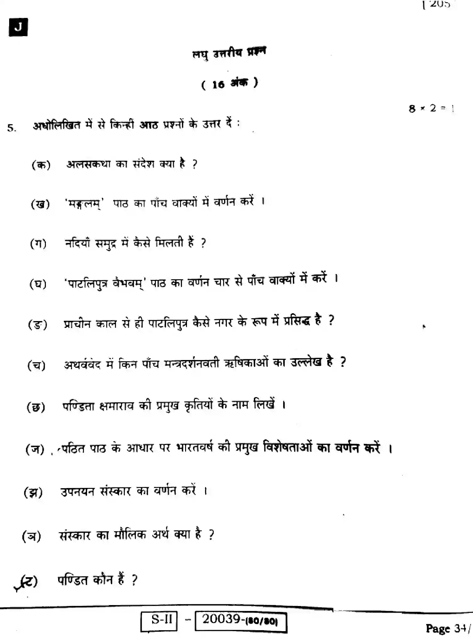 Bihar Board Class 10 2022 SANSKRIT-SIL-205-J Finals - Page 34