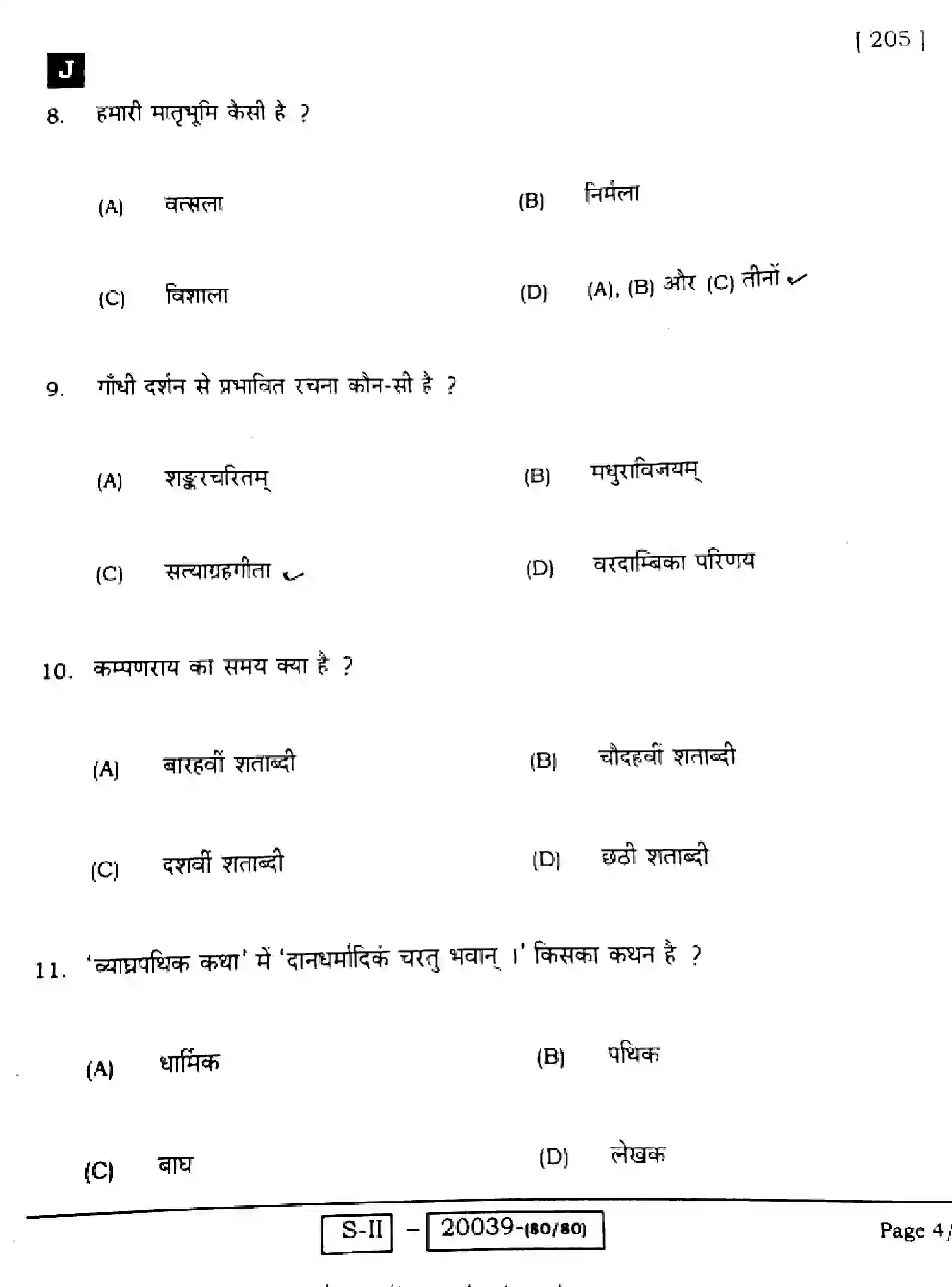 Bihar Board Class 10 2022 SANSKRIT-SIL-205-J Finals - Page 4