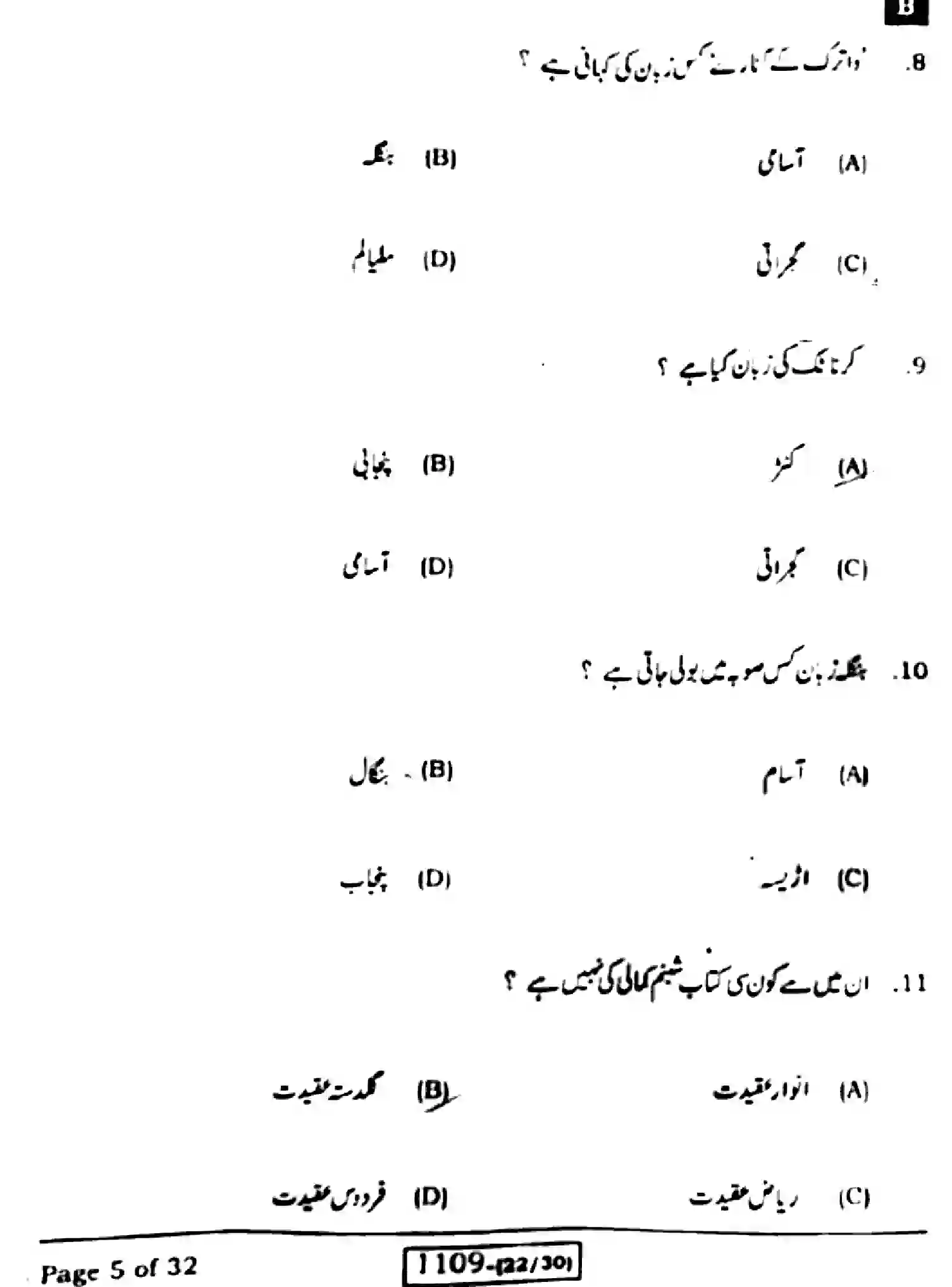 Bihar Board Class 10 2023 URDU-MT-103-SET-B Finals - Page 5