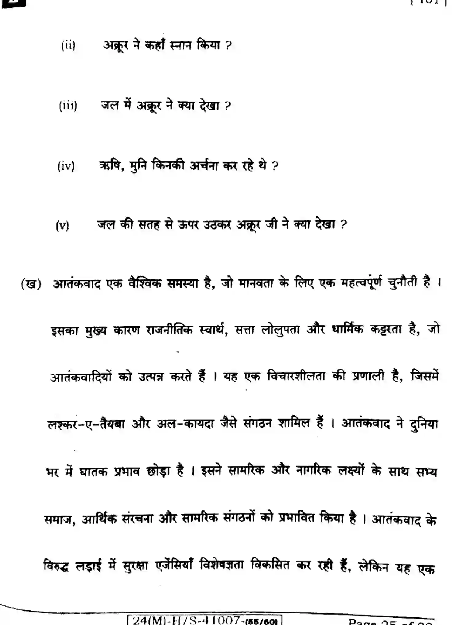 Bihar Board Class 10 2024 HINDI-MT-101-SET-E Finals - Page 25