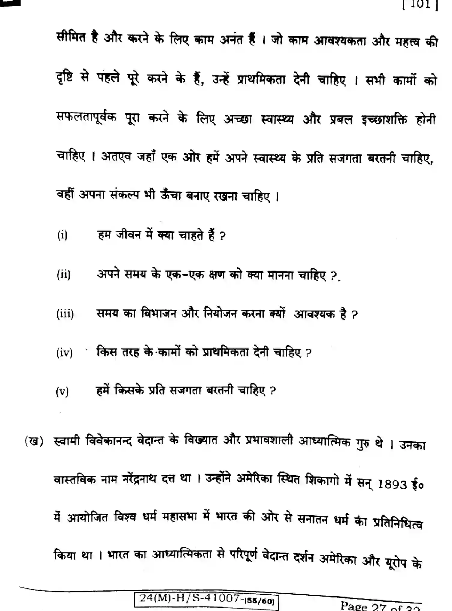 Bihar Board Class 10 2024 HINDI-MT-101-SET-E Finals - Page 27
