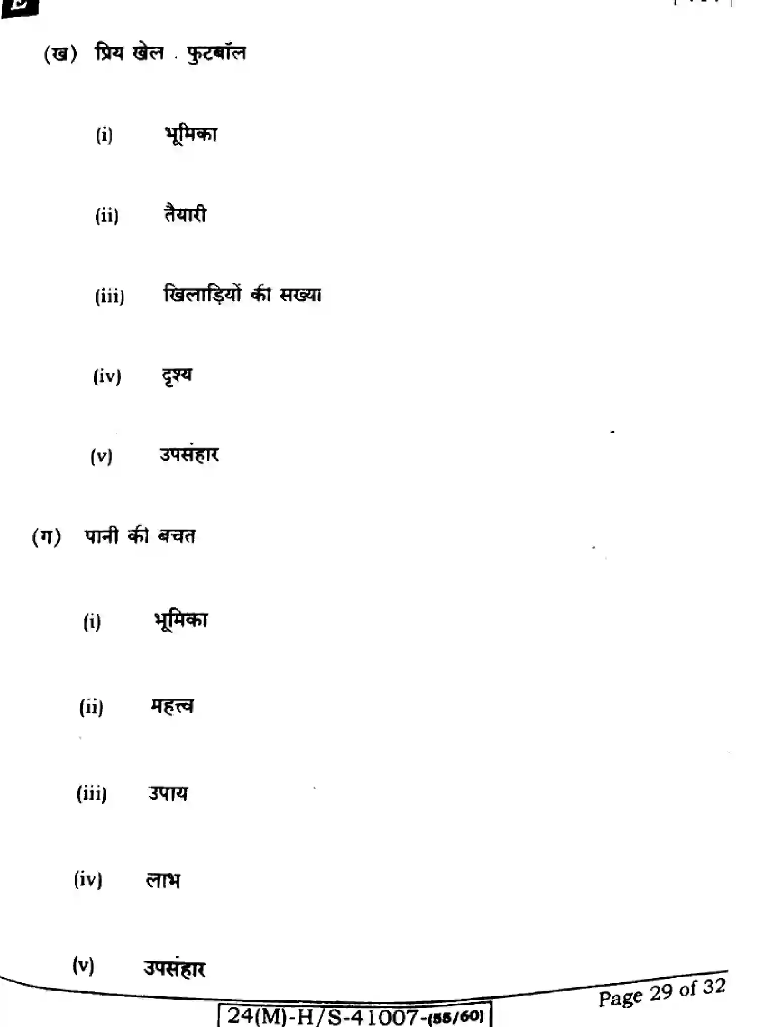 Bihar Board Class 10 2024 HINDI-MT-101-SET-E Finals - Page 29