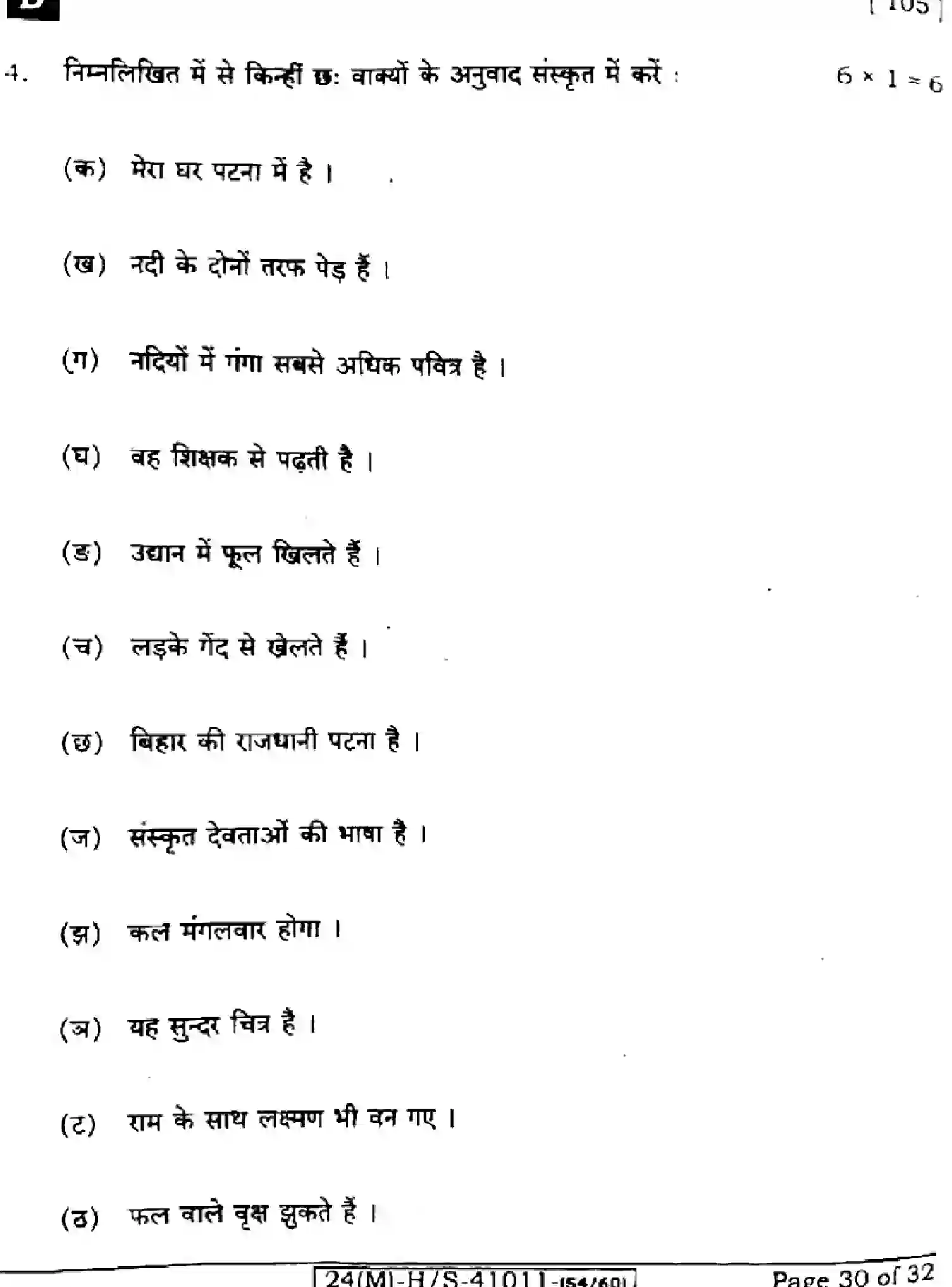 Bihar Board Class 10 2024 SANSKRIT-SIL-105-SET-D Finals - Page 30