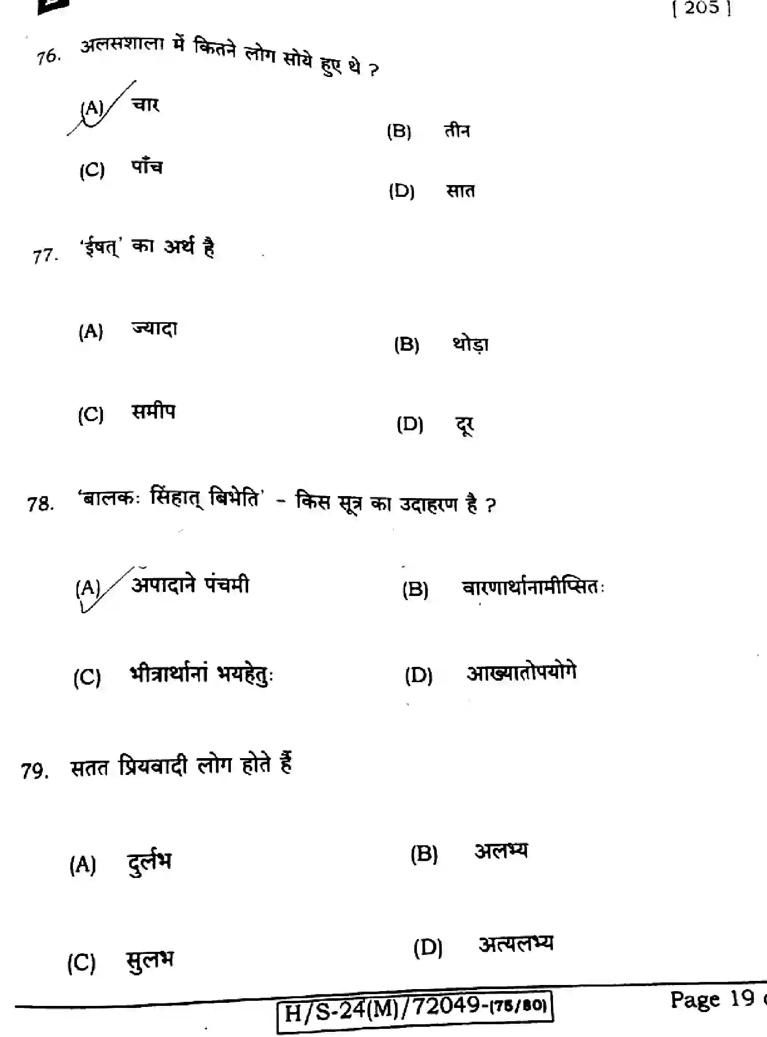 Bihar Board Class 10 2024 SANSKRIT-SIL-205-SET-E Finals - Page 19