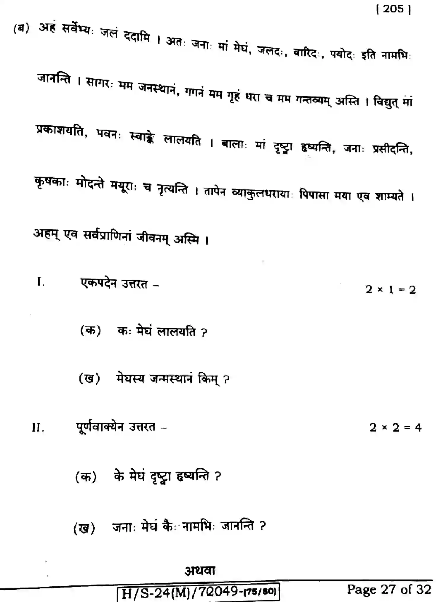 Bihar Board Class 10 2024 SANSKRIT-SIL-205-SET-E Finals - Page 27