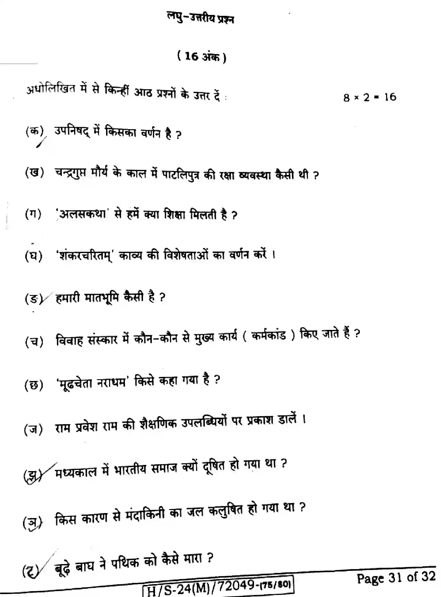 Bihar Board Class 10 2024 SANSKRIT-SIL-205-SET-E Finals - Page 31