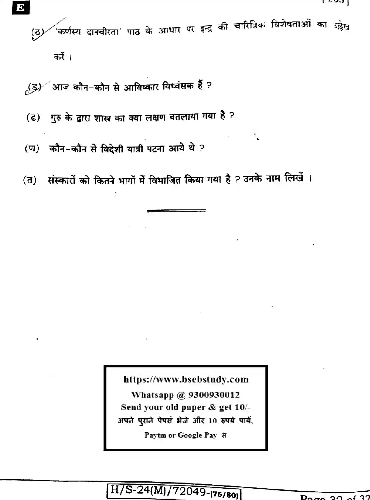 Bihar Board Class 10 2024 SANSKRIT-SIL-205-SET-E Finals - Page 32