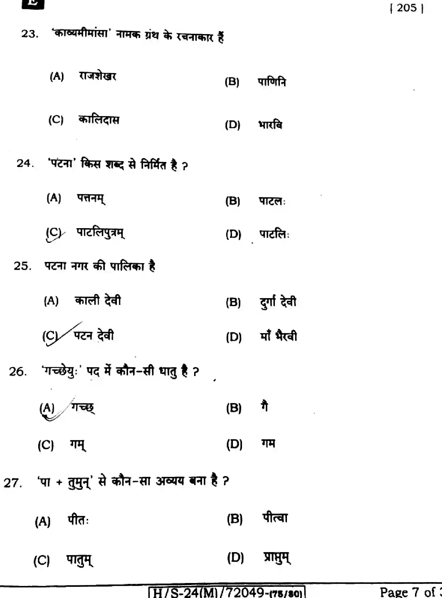 Bihar Board Class 10 2024 SANSKRIT-SIL-205-SET-E Finals - Page 7