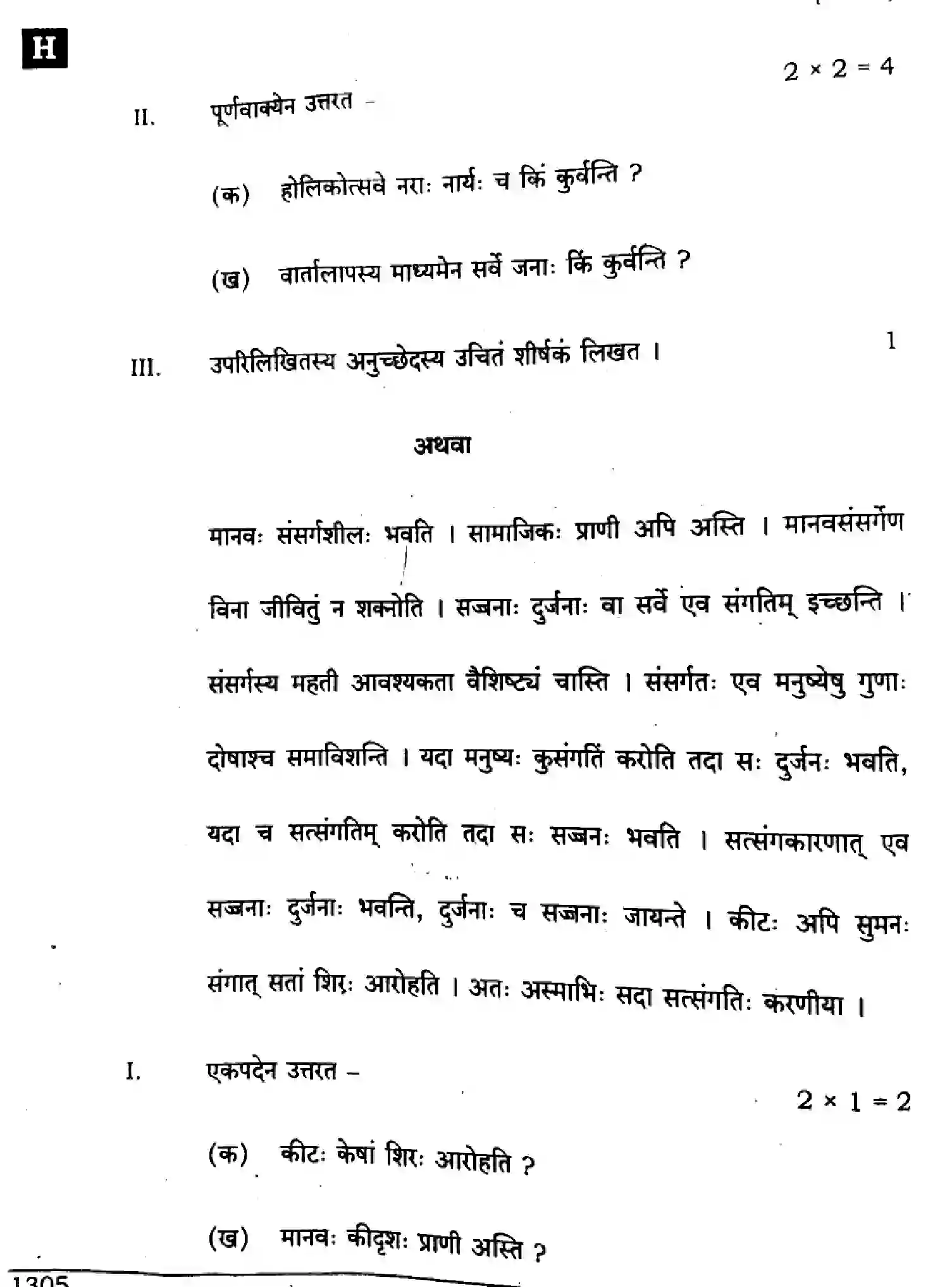 Bihar Board Class 10 2024 SANSKRIT-SIL-SUPPLEMENTARY-105-SET-H Finals - Page 26