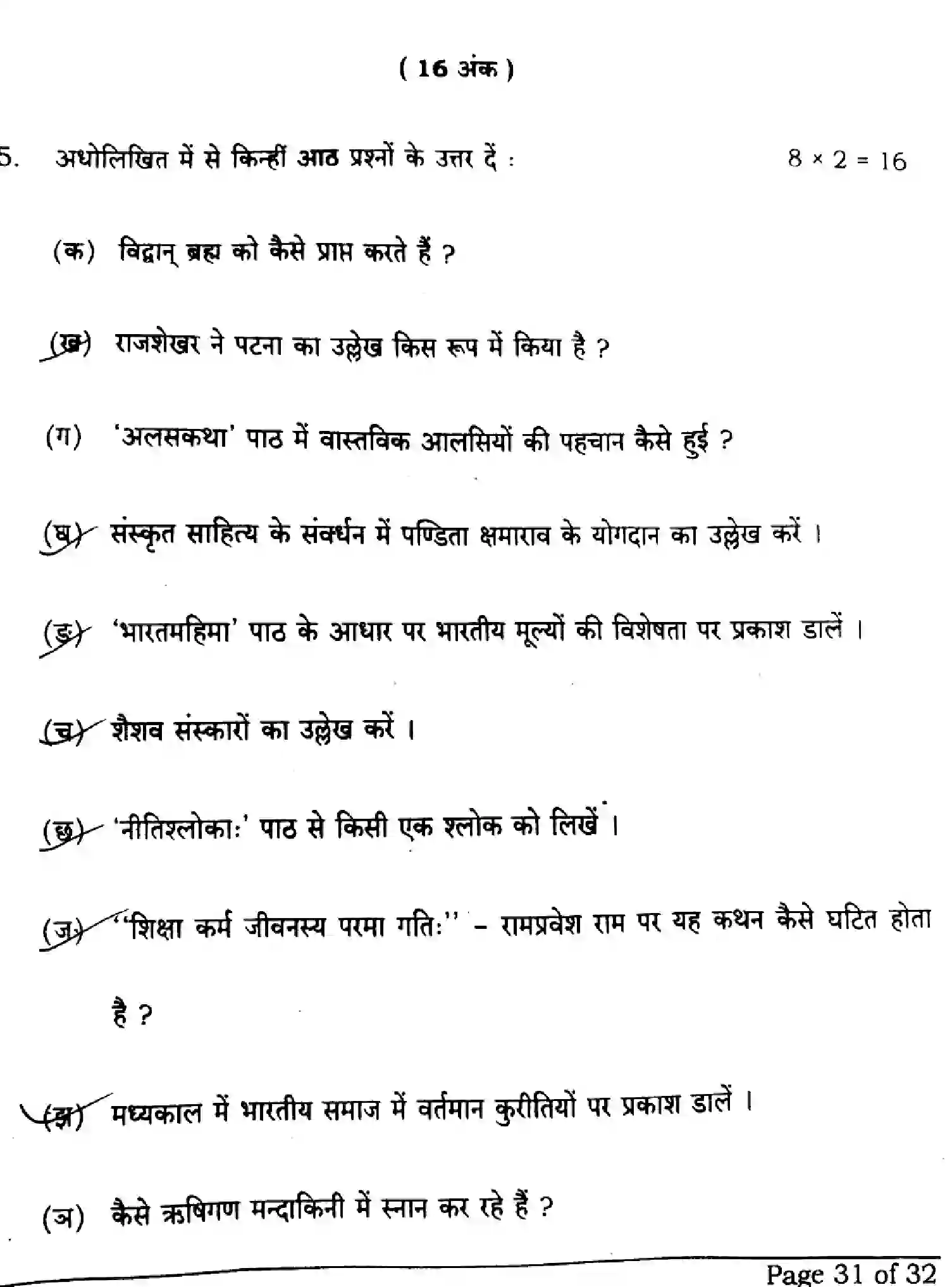 Bihar Board Class 10 2024 SANSKRIT-SIL-SUPPLEMENTARY-105-SET-H Finals - Page 31