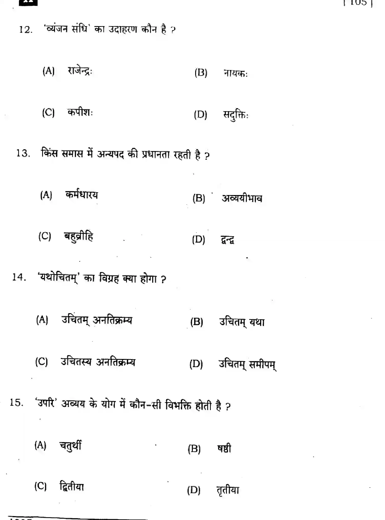 Bihar Board Class 10 2024 SANSKRIT-SIL-SUPPLEMENTARY-105-SET-H Finals - Page 5