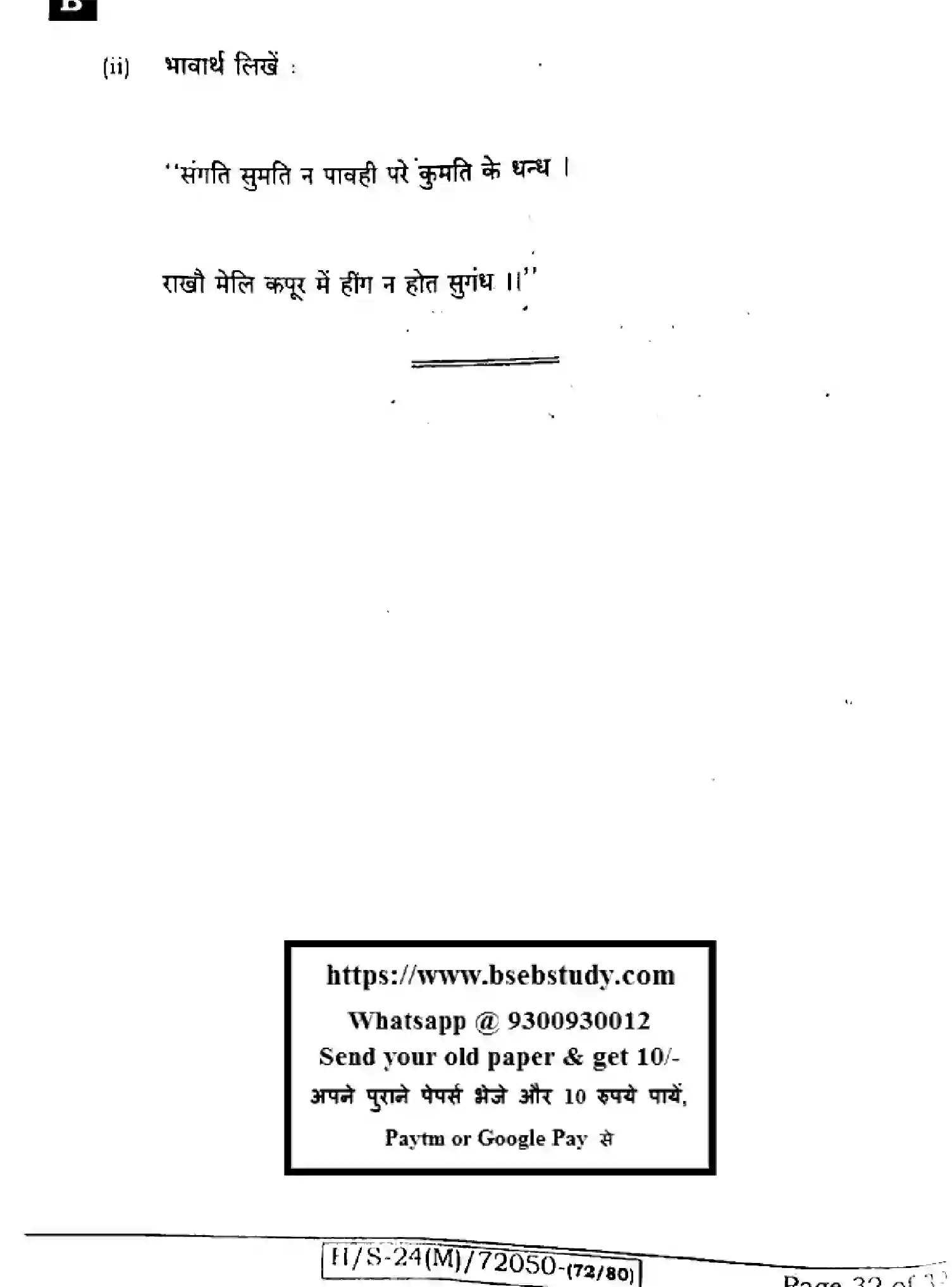 Bihar Board Class 10 2024 SIL-HINDI-NLH-206 Finals - Page 32