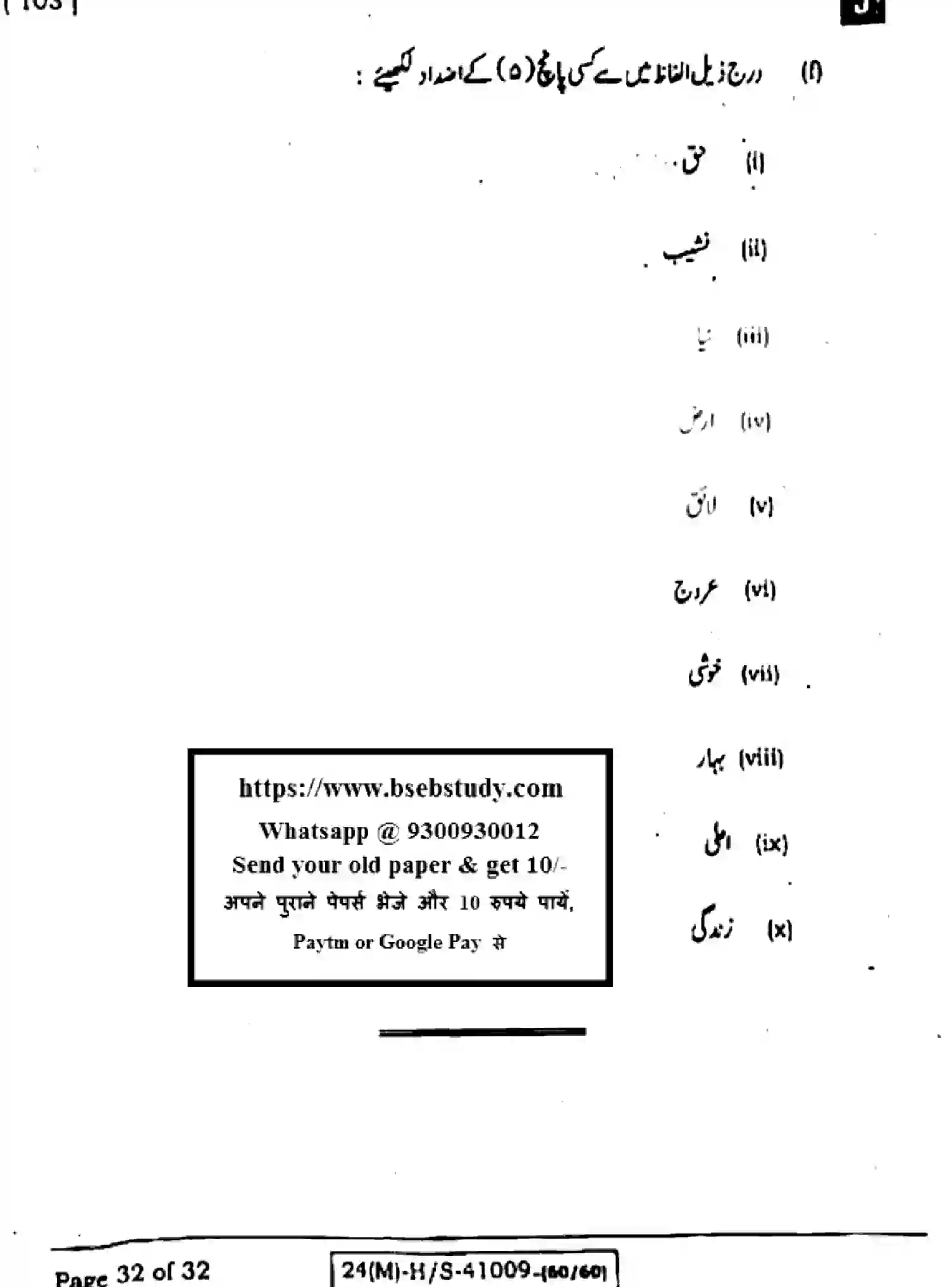 Bihar Board Class 10 2024 URDU-MT-103-SET-J Finals - Page 32