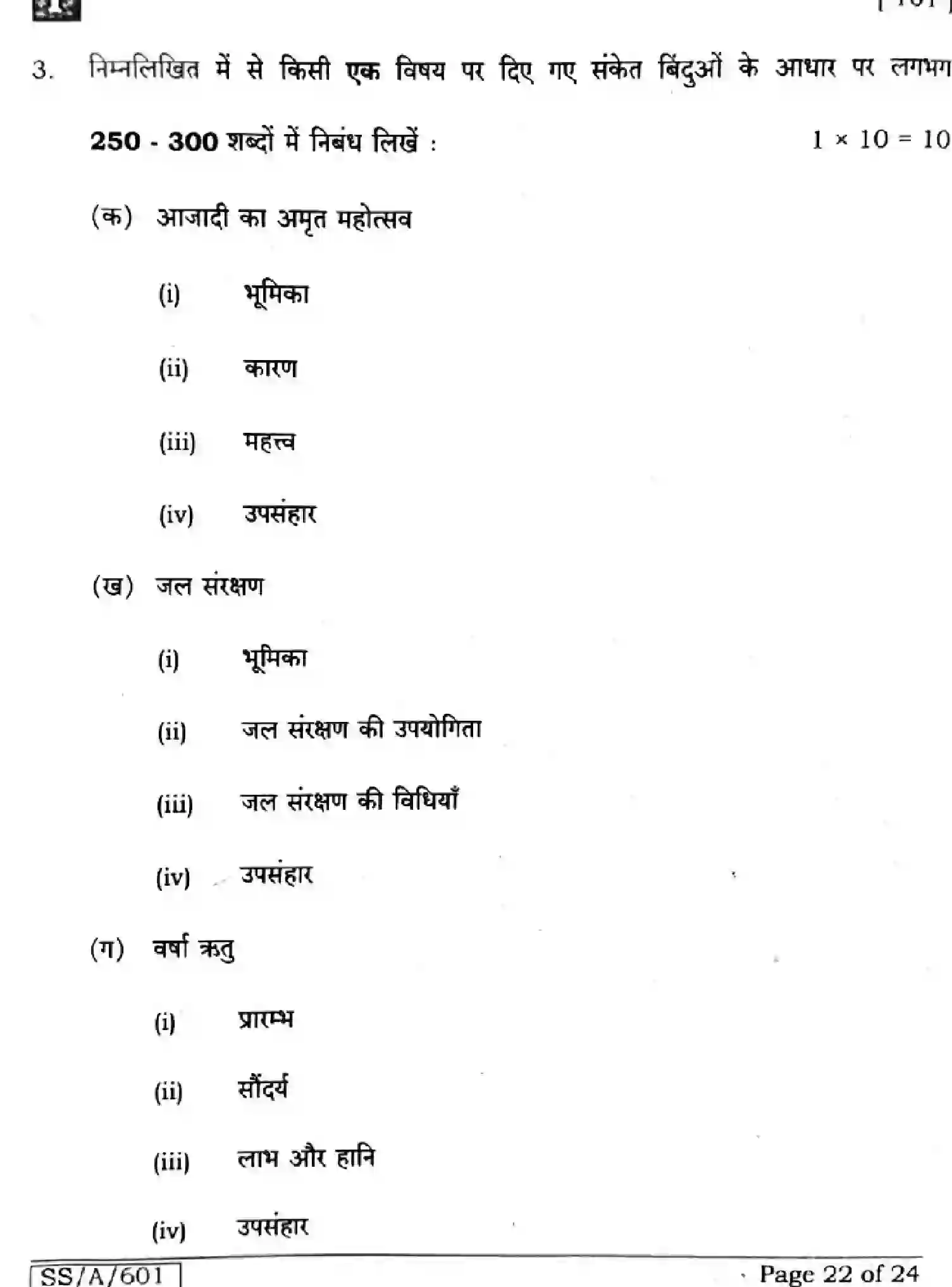 Bihar Board Class 10 2025 HINDI-MT-101-SET-1 Finals - Page 22