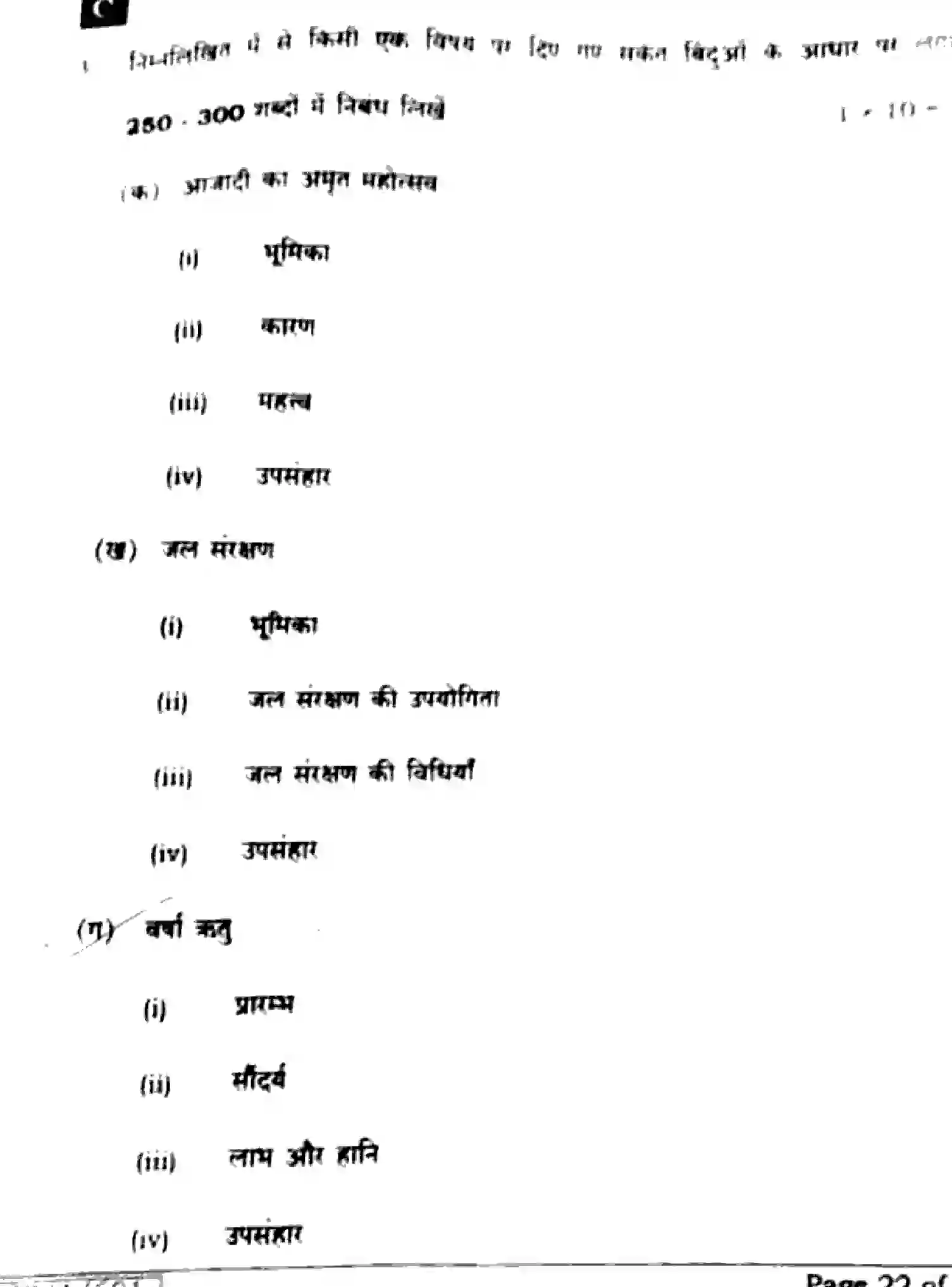 Bihar Board Class 10 2025 HINDI-MT-101-SET-C Finals - Page 22