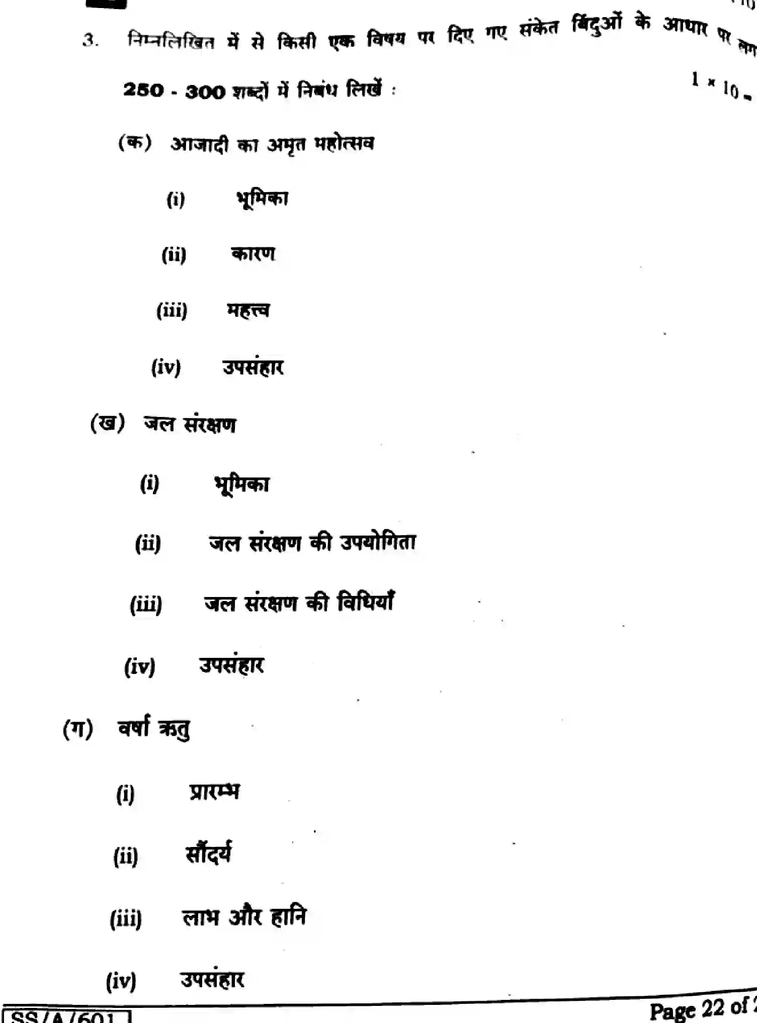 Bihar Board Class 10 2025 HINDI-MT-101-SET-H Finals - Page 22