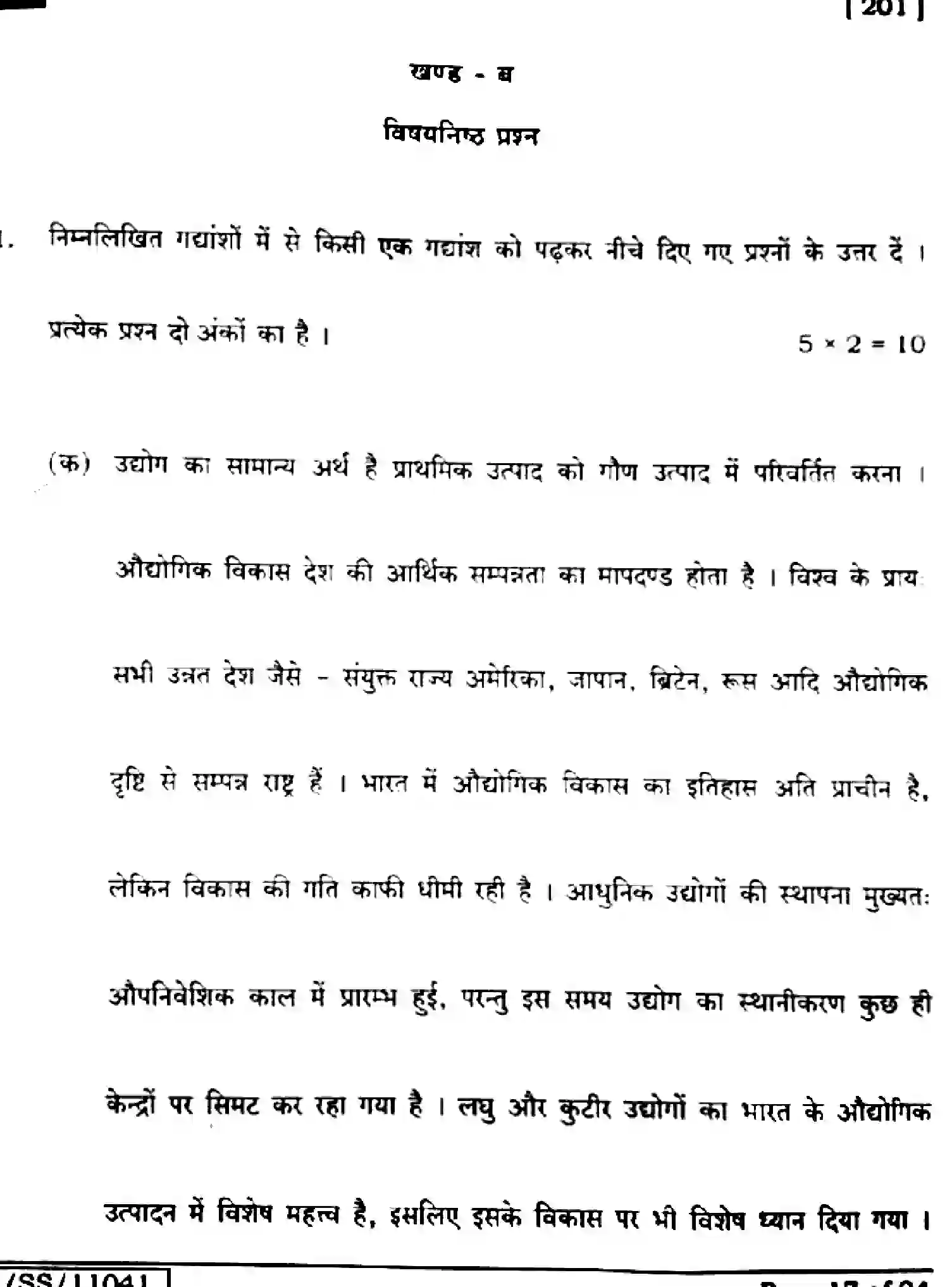 Bihar Board Class 10 2025 HINDI-MT-201-SET-F Finals - Page 17
