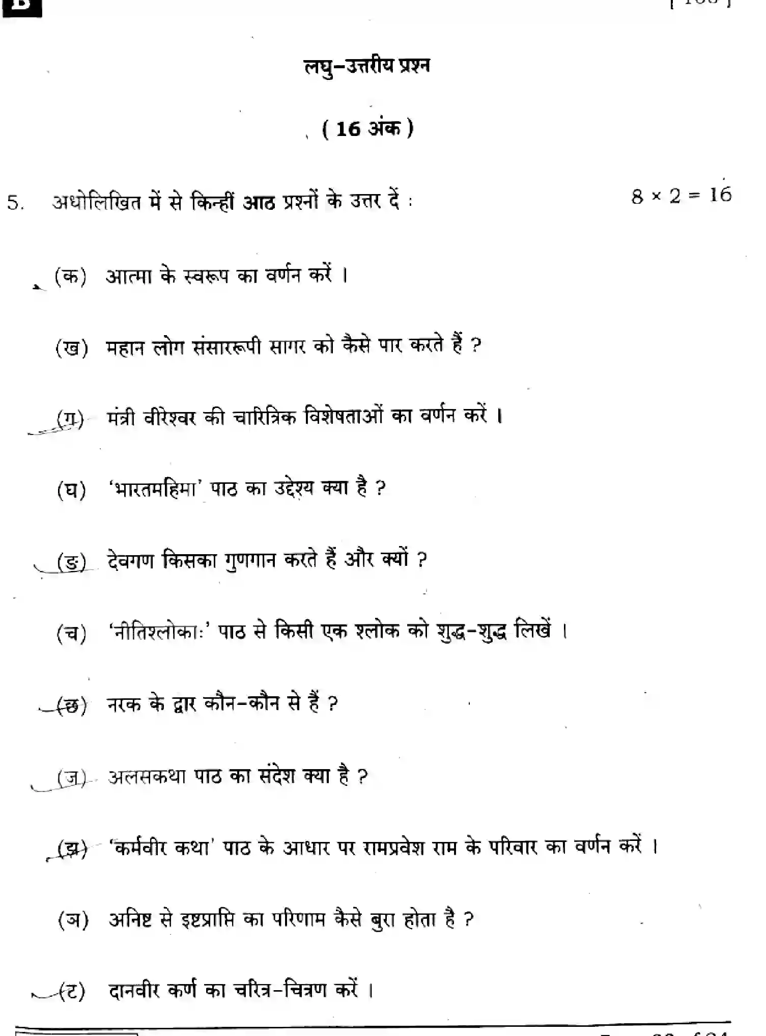Bihar Board Class 10 2025 SANSKRIT-SIL-105-SET-B Finals - Page 23