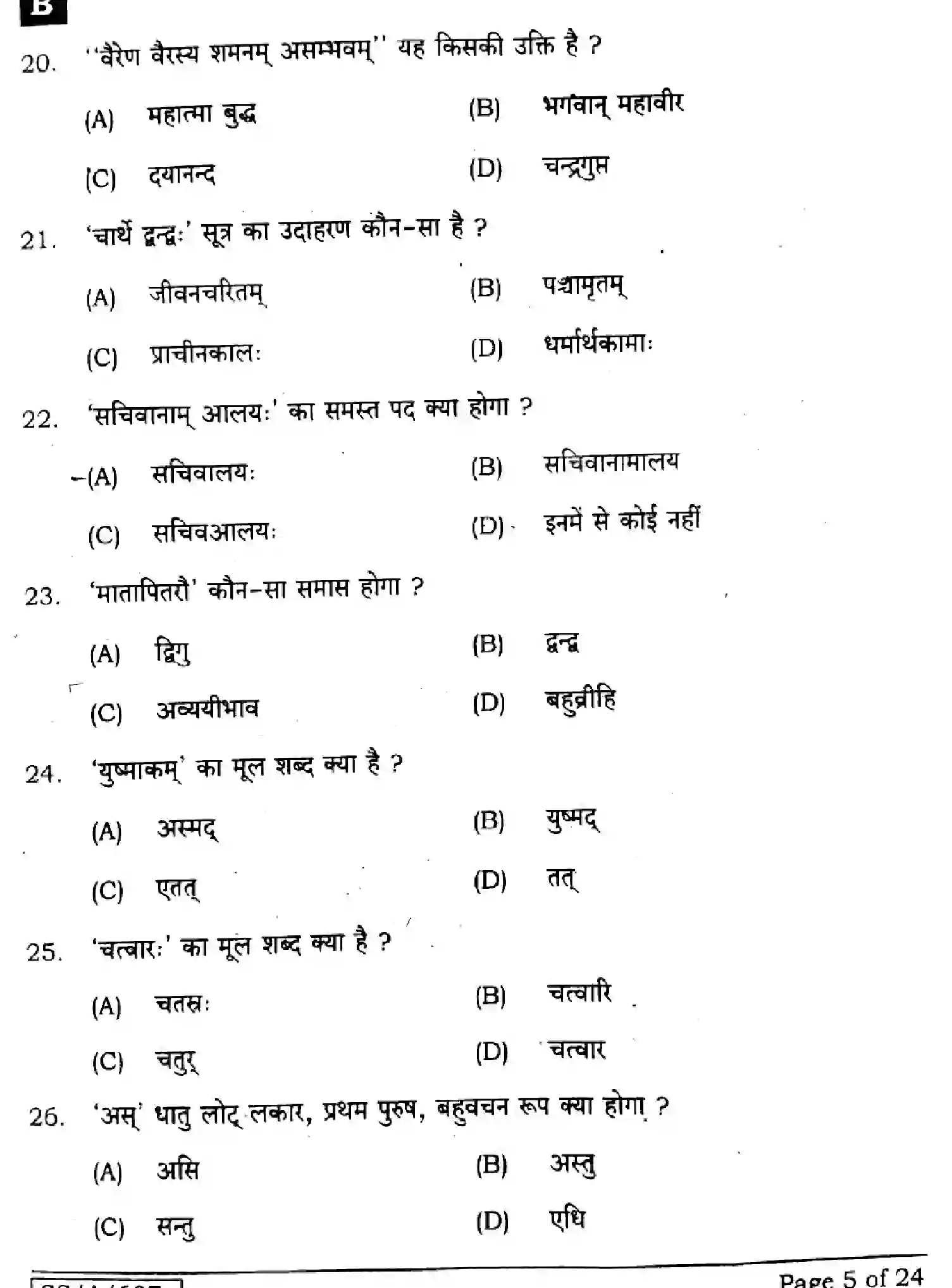 Bihar Board Class 10 2025 SANSKRIT-SIL-105-SET-B Finals - Page 5