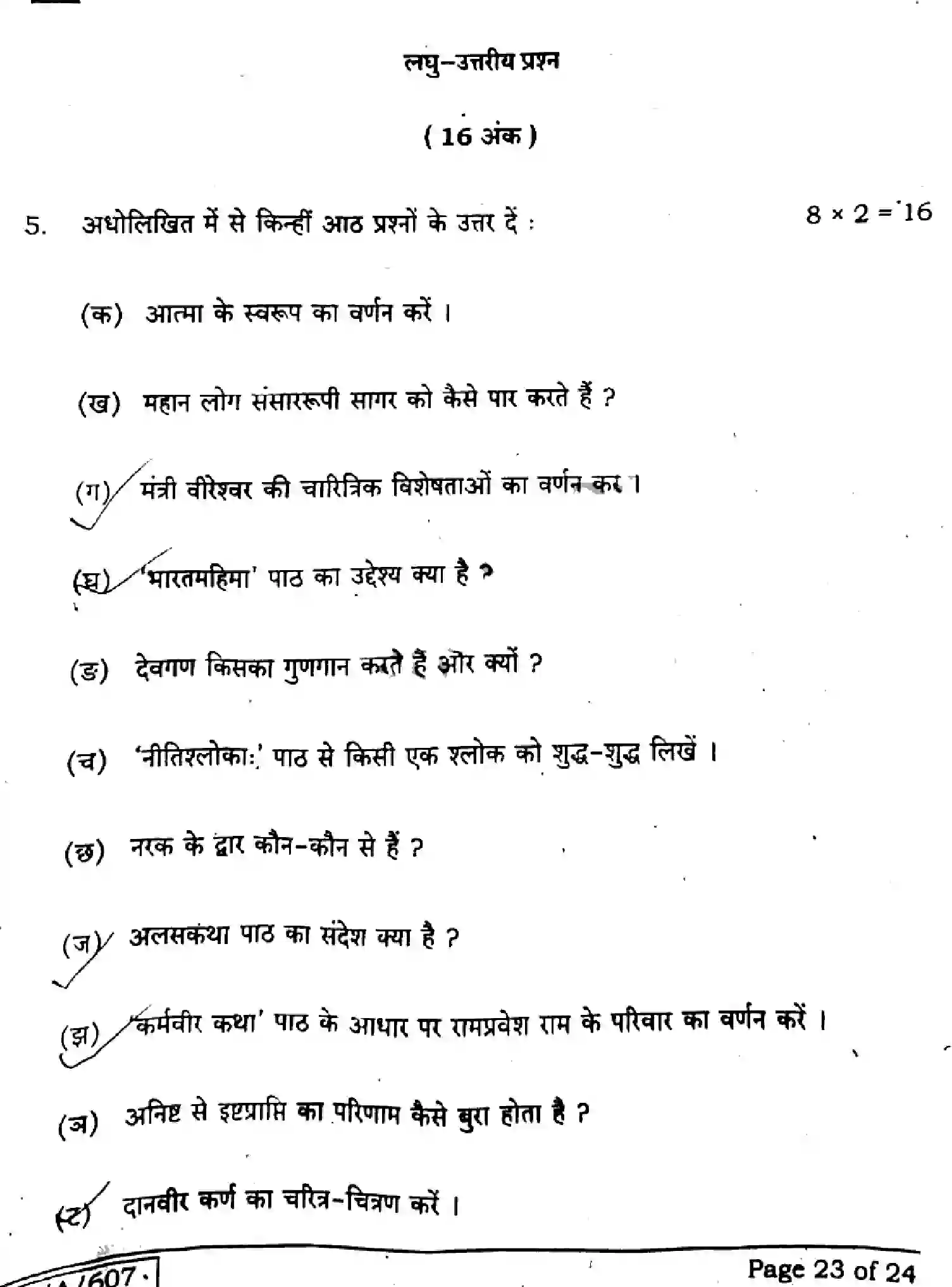 Bihar Board Class 10 2025 SANSKRIT-SIL-105-SET-E Finals - Page 23