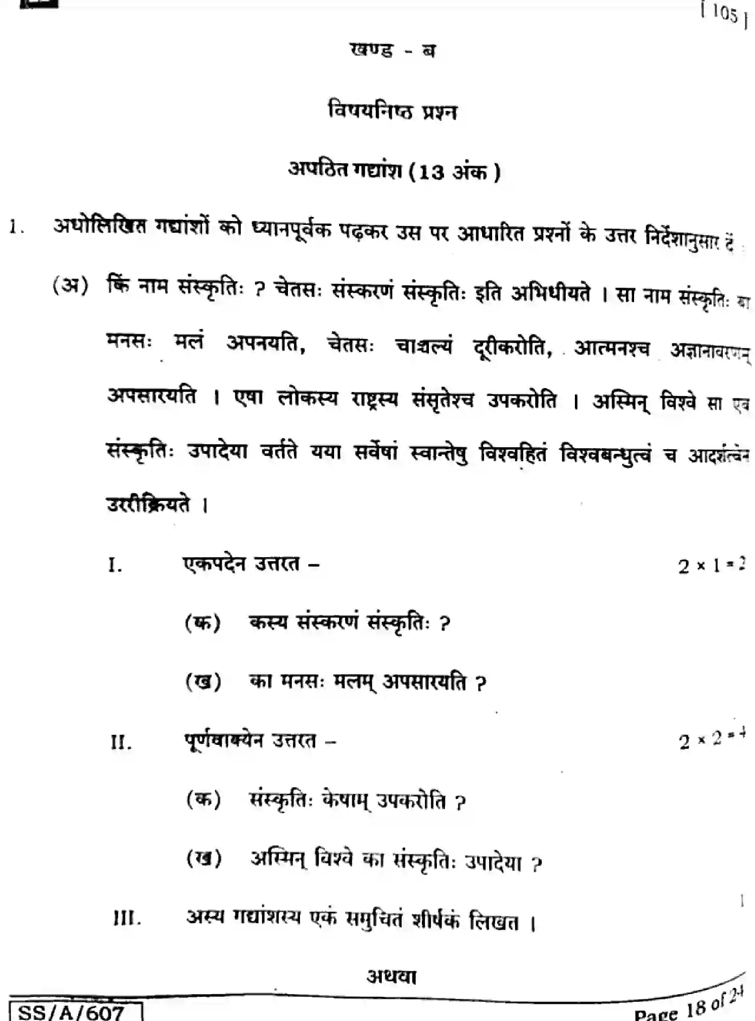 Bihar Board Class 10 2025 SANSKRIT-SIL-105-SET-H Finals - Page 18
