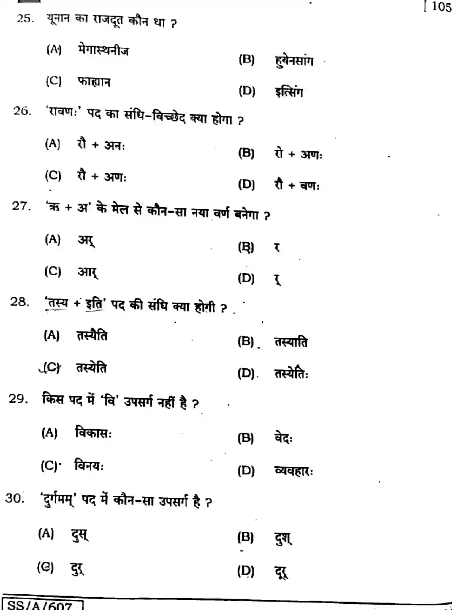 Bihar Board Class 10 2025 SANSKRIT-SIL-105-SET-H Finals - Page 6