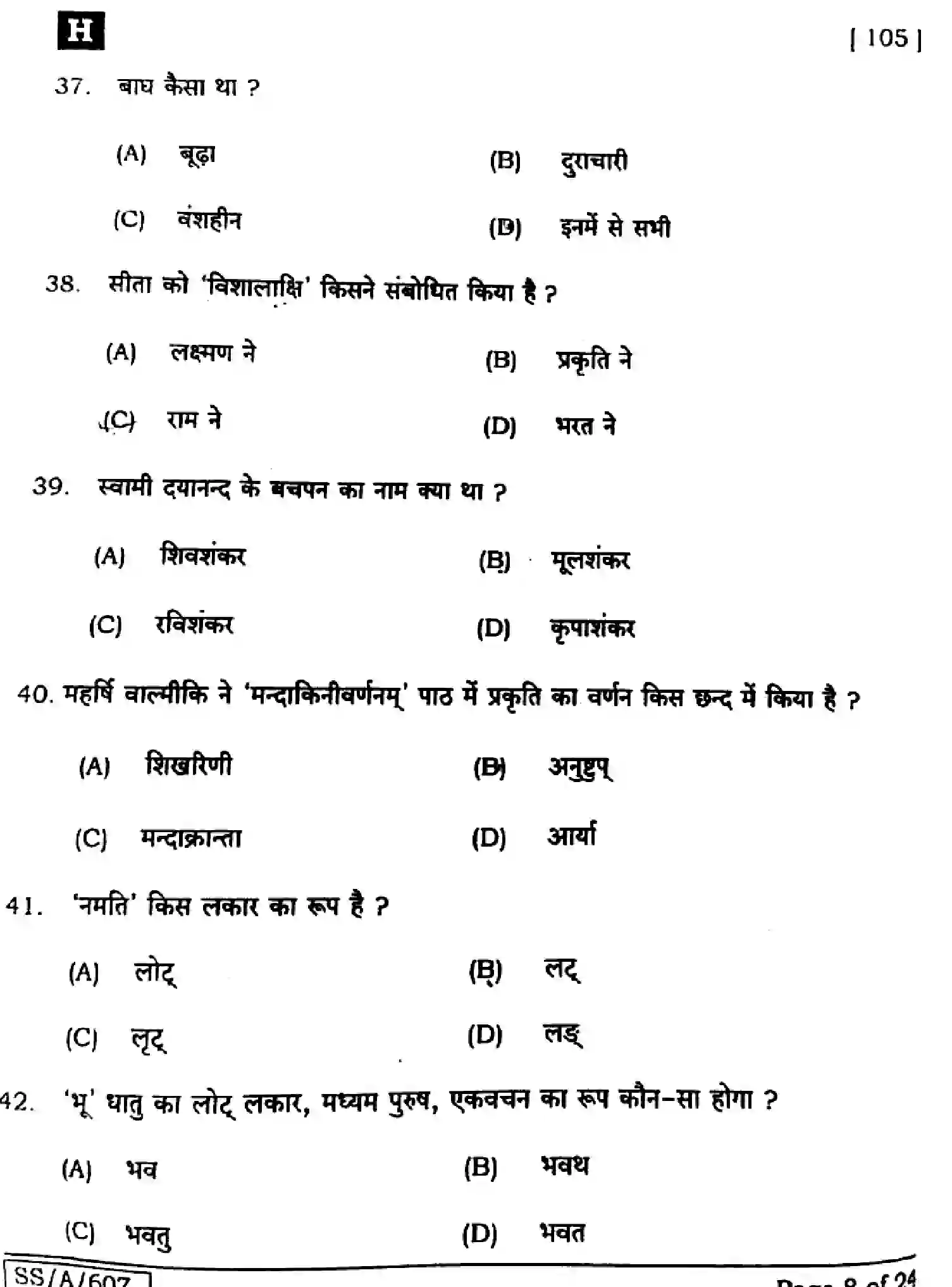 Bihar Board Class 10 2025 SANSKRIT-SIL-105-SET-H Finals - Page 8