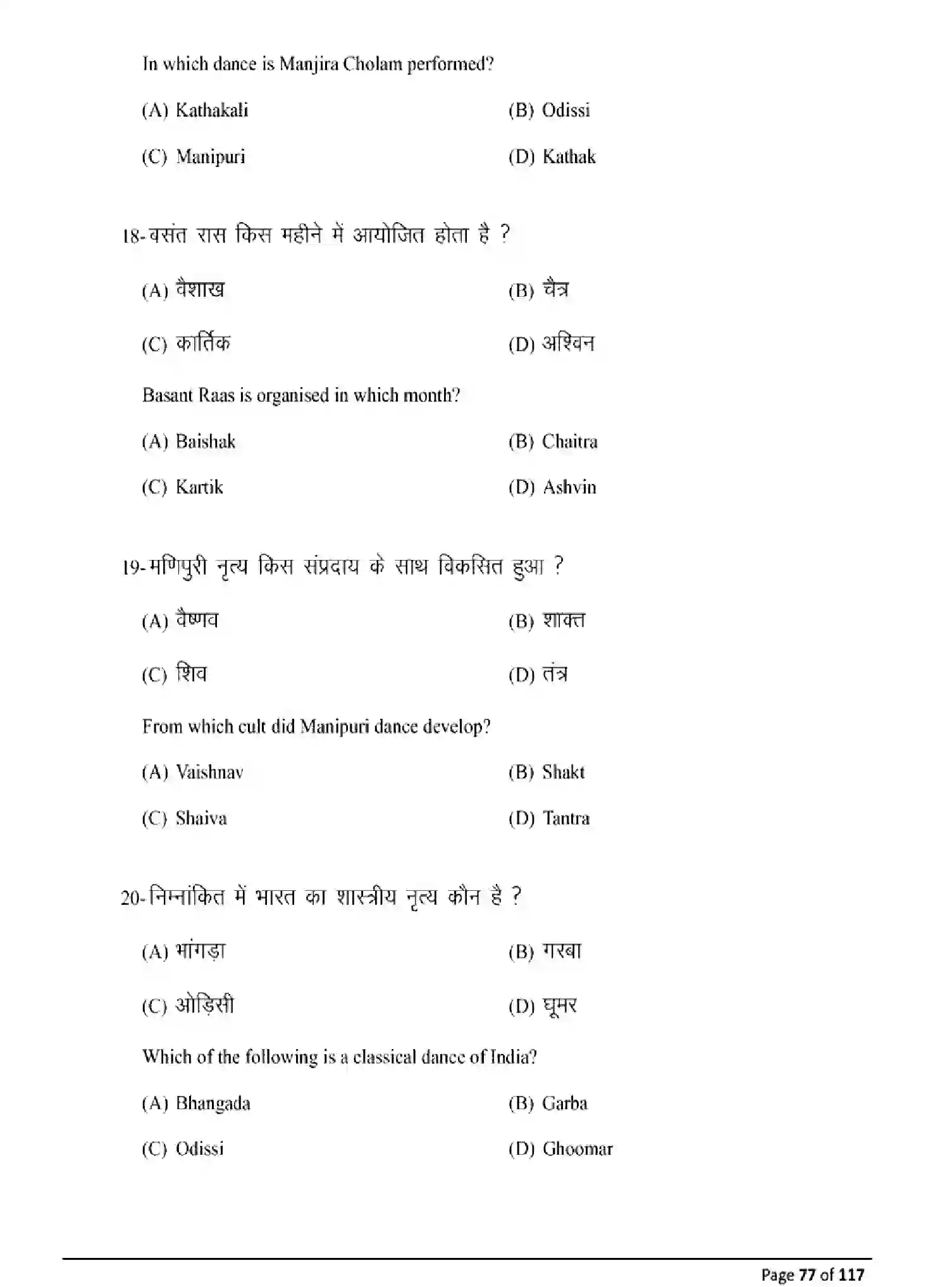 Bihar Board Class 10 2025 MODEL-PAPER-DANCE-119 Model Papers - Page 77