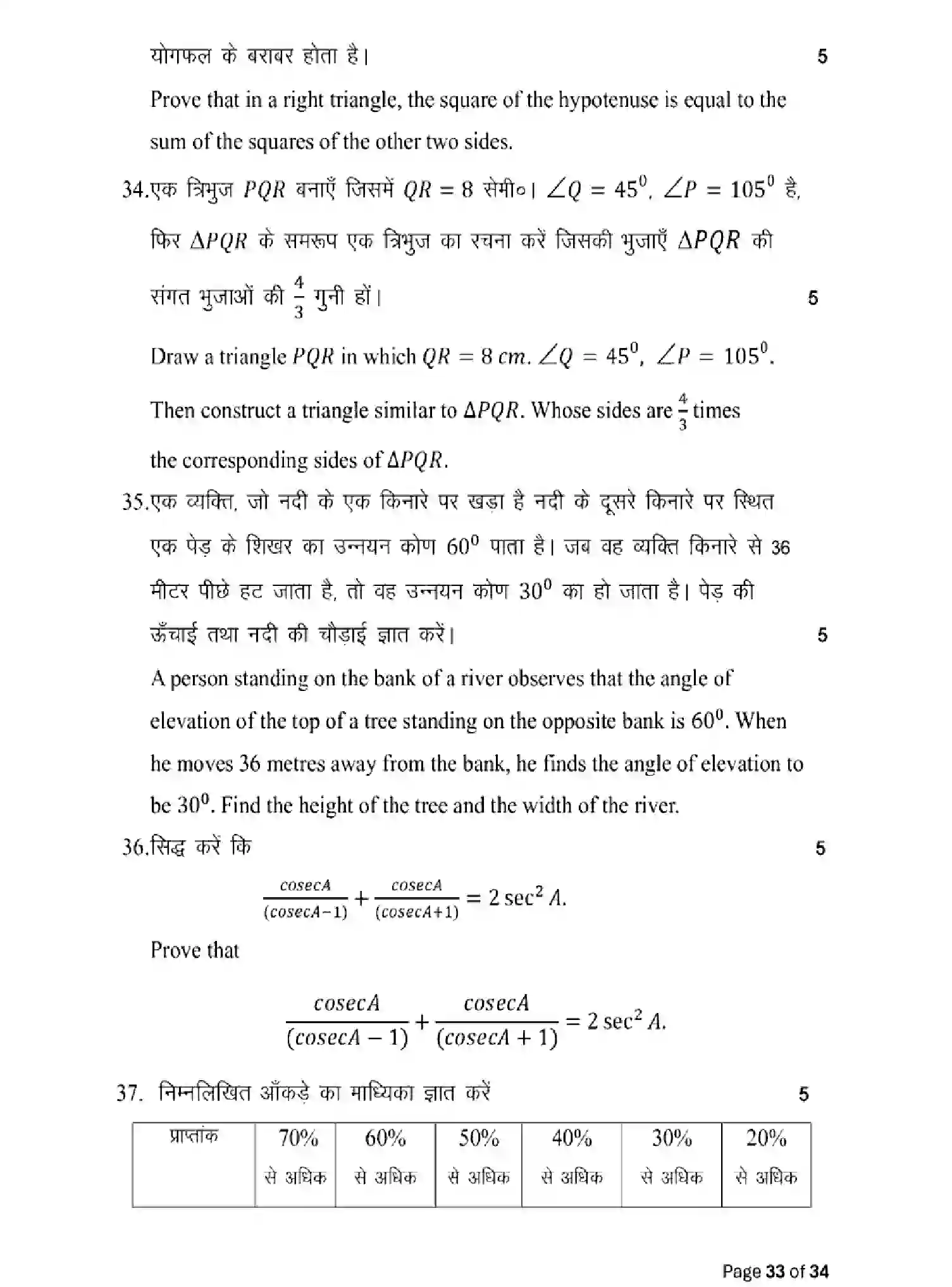 Bihar Board Class 10 2025 MODEL-PAPER-MATHEMATICS-110 Model Papers - Page 33