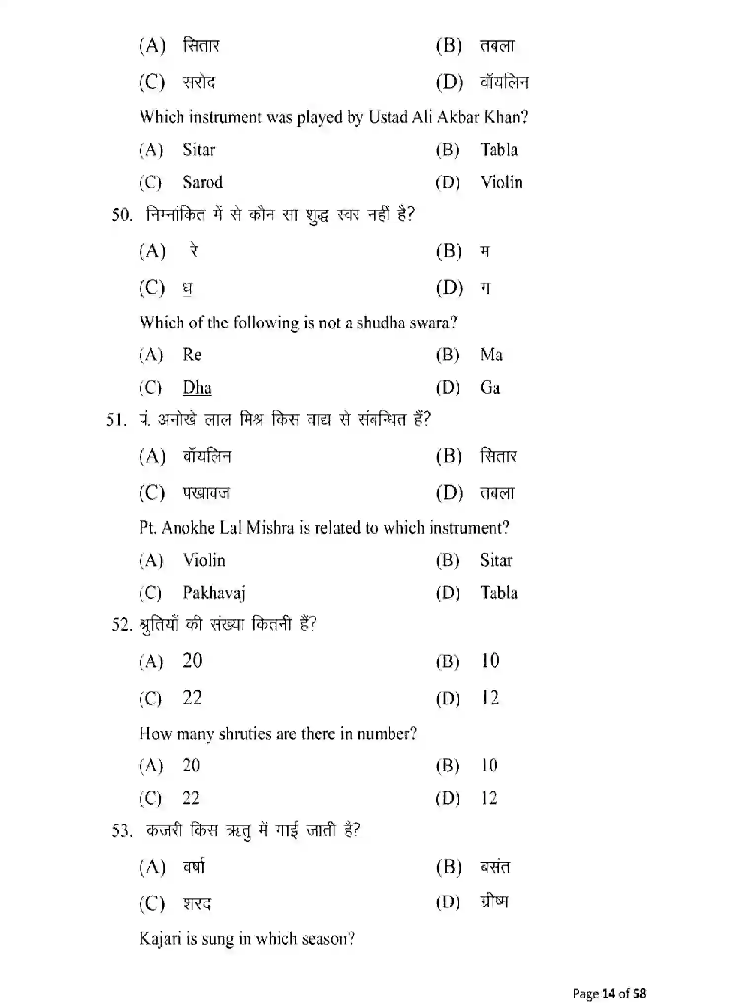 Bihar Board Class 10 2025 MODEL-PAPER-MUSIC-120 Model Papers - Page 14
