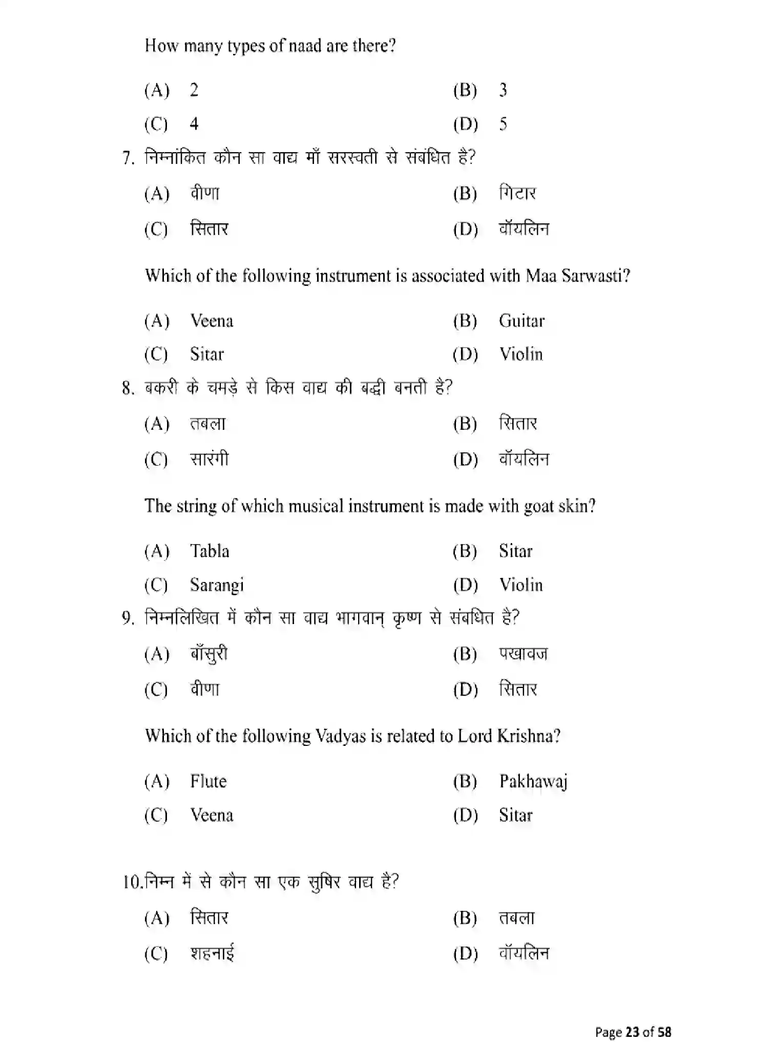 Bihar Board Class 10 2025 MODEL-PAPER-MUSIC-120 Model Papers - Page 23