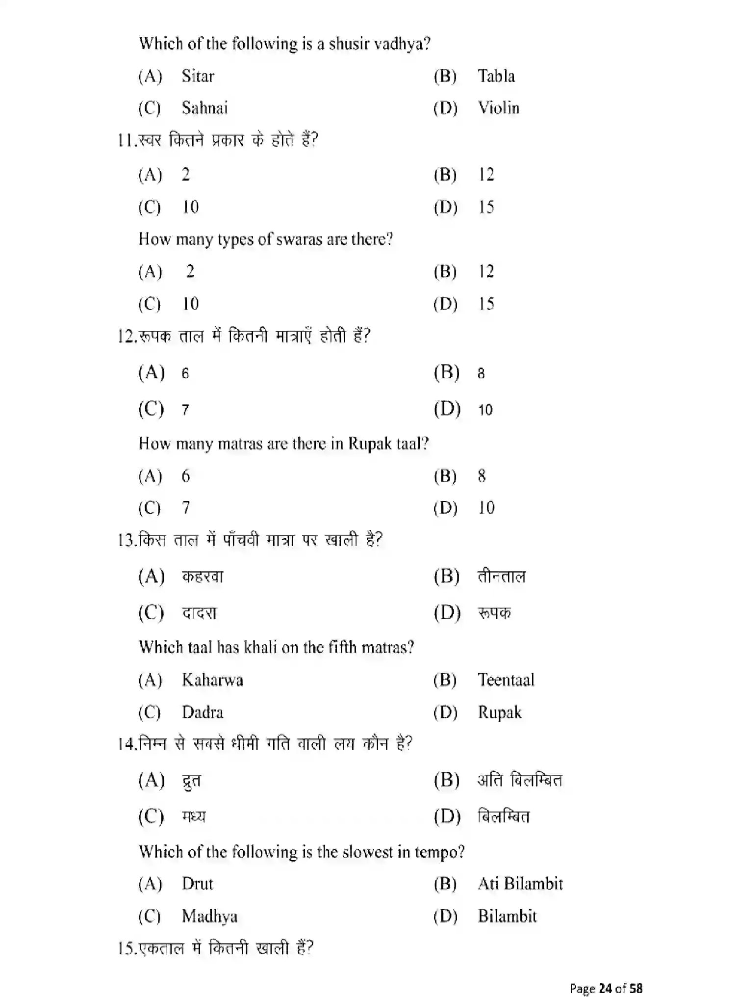 Bihar Board Class 10 2025 MODEL-PAPER-MUSIC-120 Model Papers - Page 24