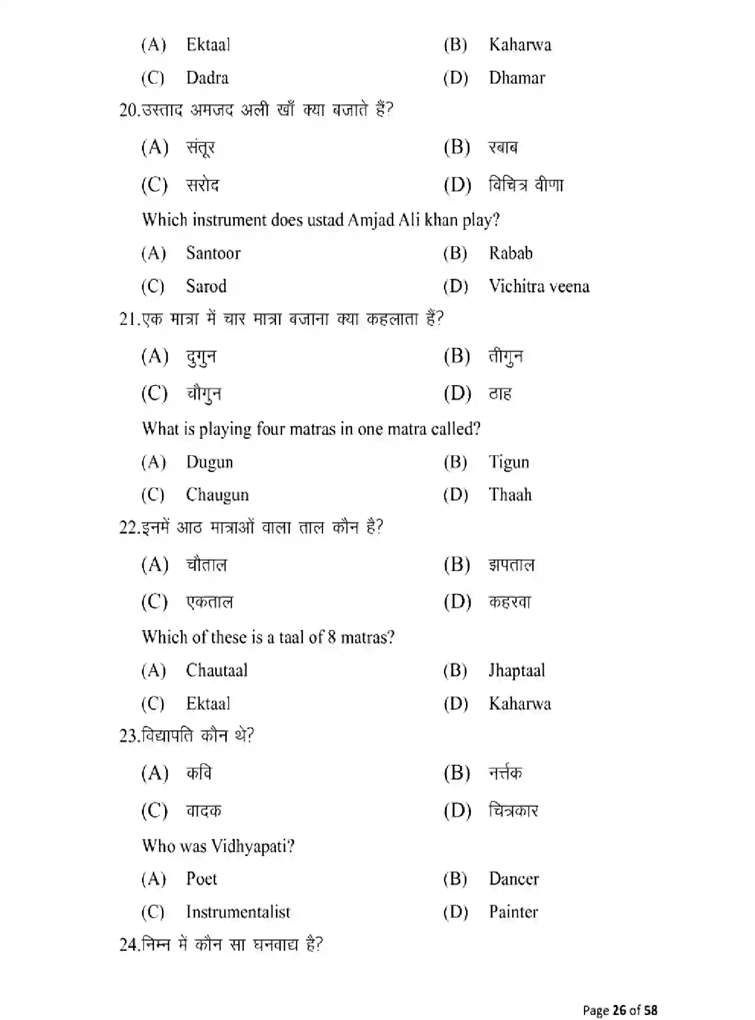 Bihar Board Class 10 2025 MODEL-PAPER-MUSIC-120 Model Papers - Page 26
