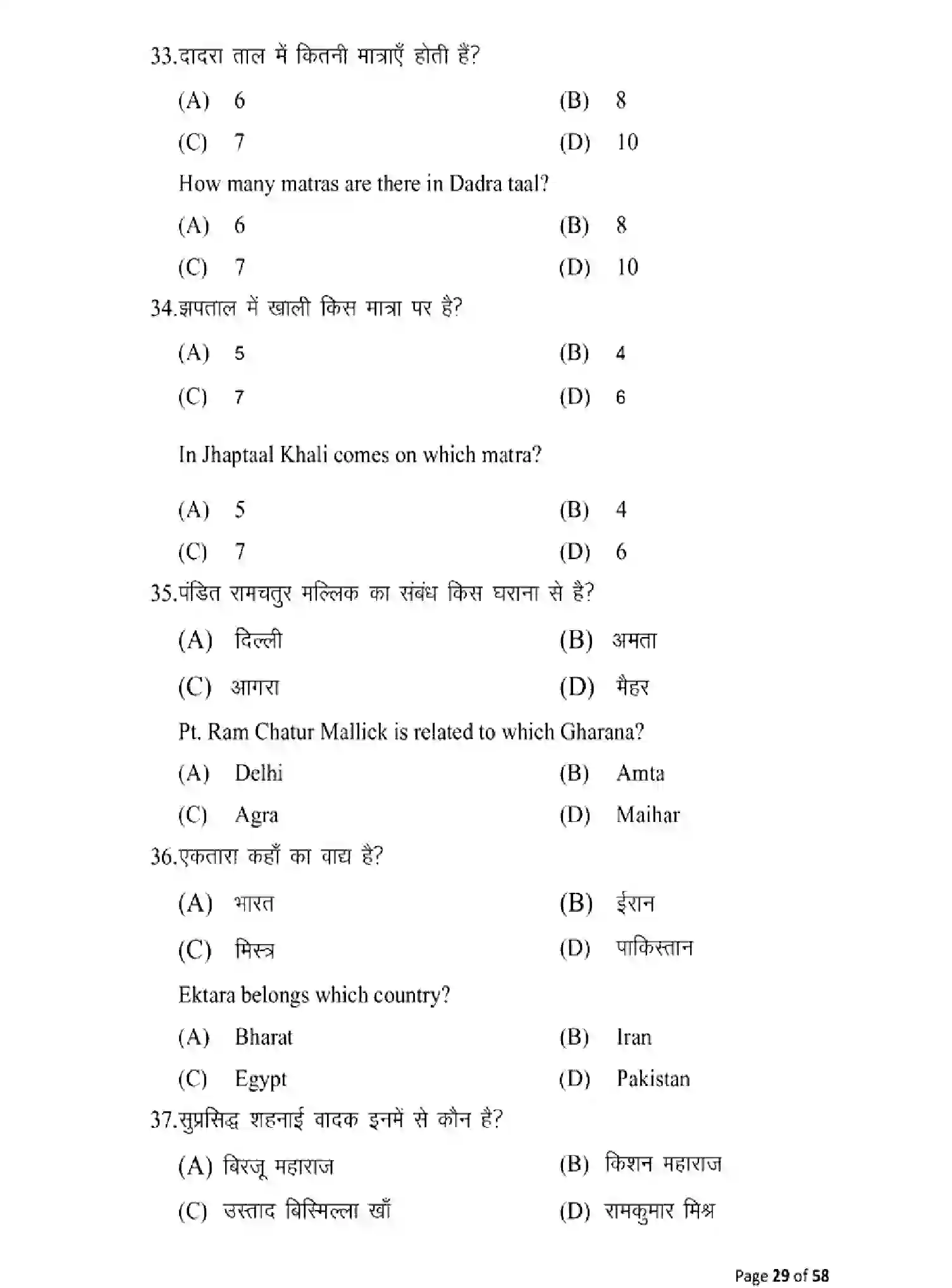 Bihar Board Class 10 2025 MODEL-PAPER-MUSIC-120 Model Papers - Page 29