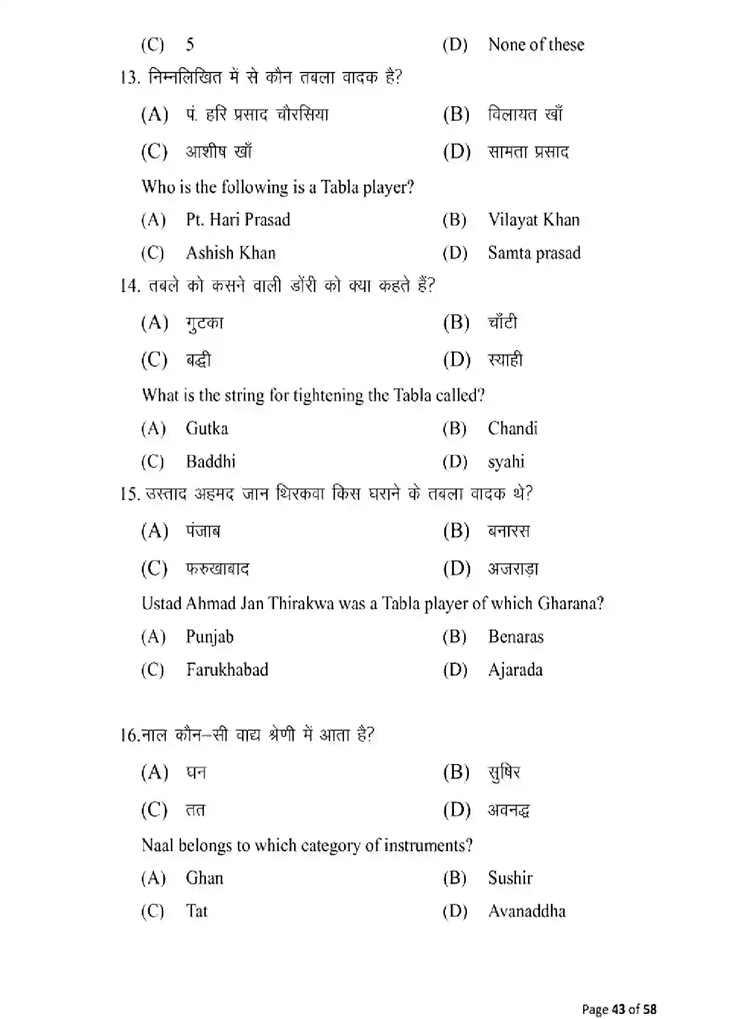 Bihar Board Class 10 2025 MODEL-PAPER-MUSIC-120 Model Papers - Page 43