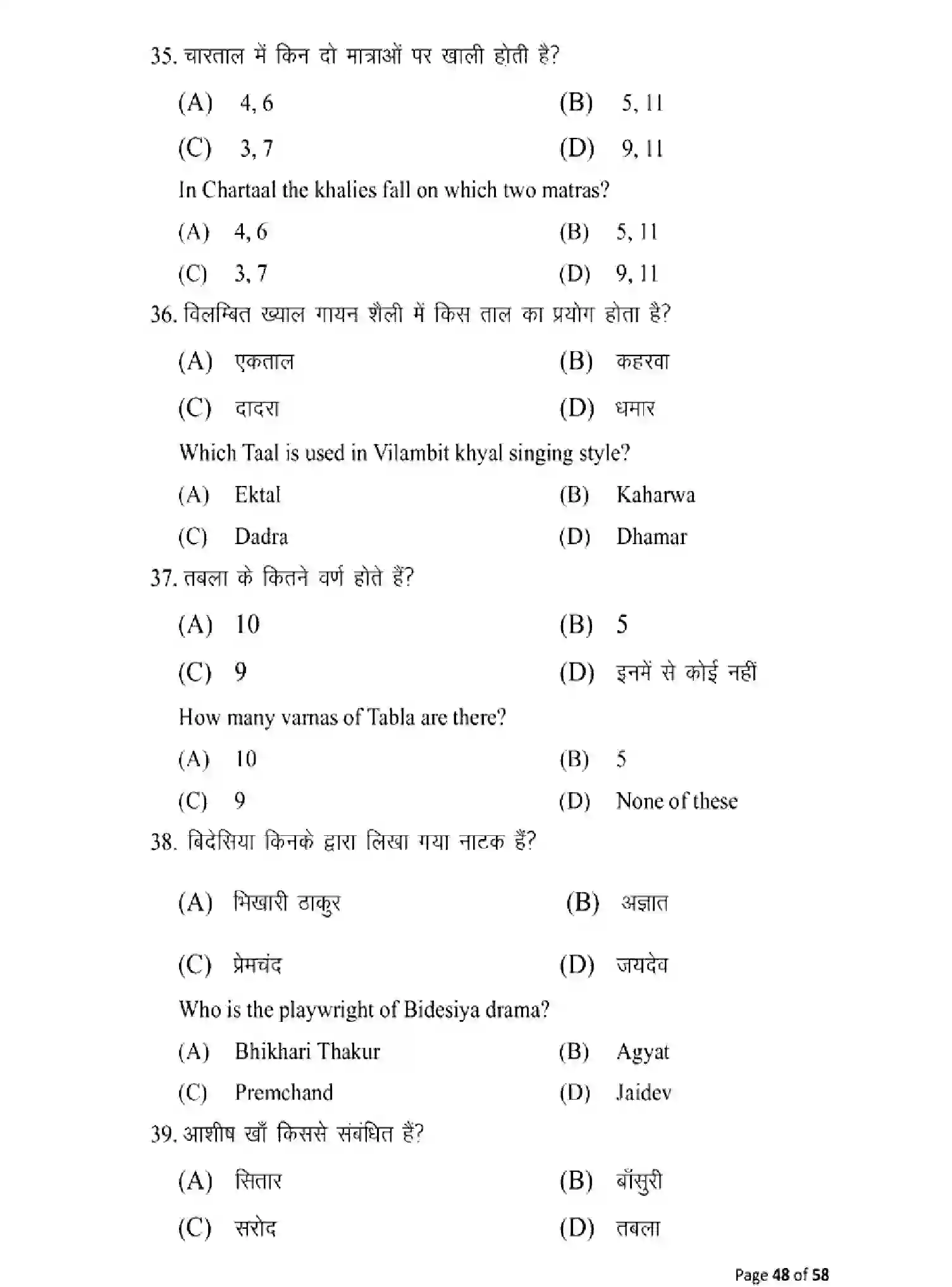Bihar Board Class 10 2025 MODEL-PAPER-MUSIC-120 Model Papers - Page 48