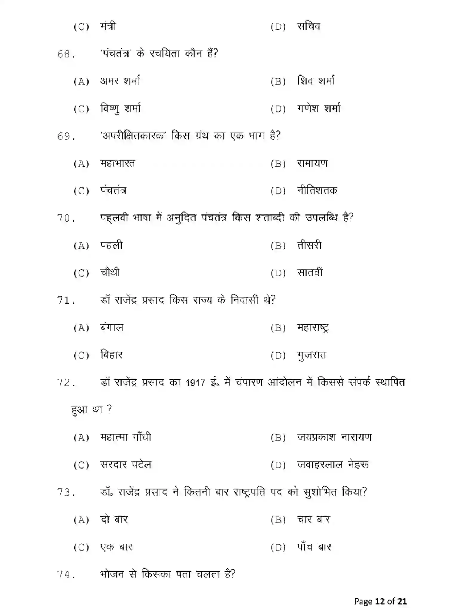 Bihar Board Class 10 2025 MODEL-PAPER-SANSKRIT-122 Model Papers - Page 12