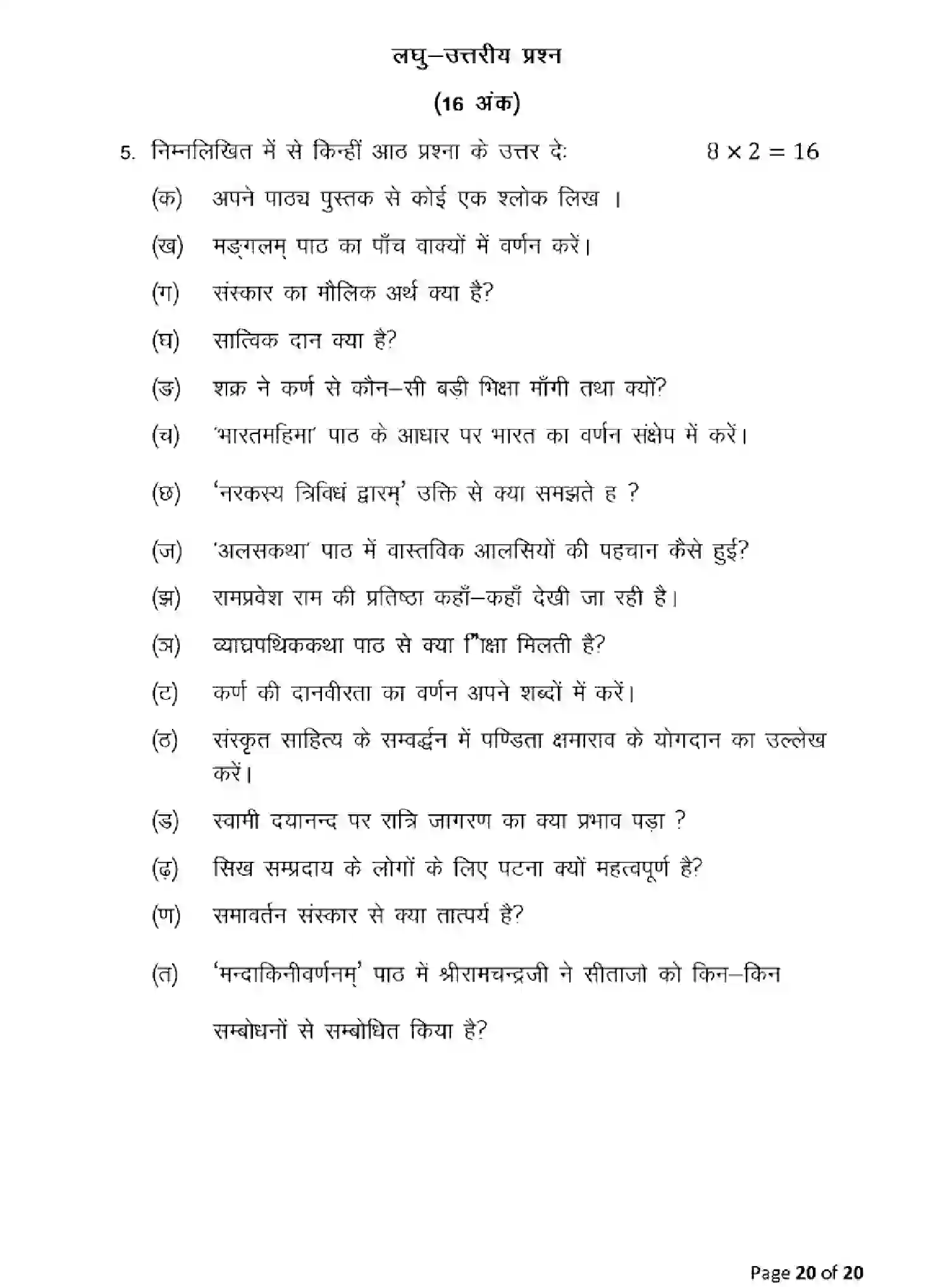 Bihar Board Class 10 2025 MODEL-PAPER-SANSKRIT-SIL-105 Model Papers - Page 20
