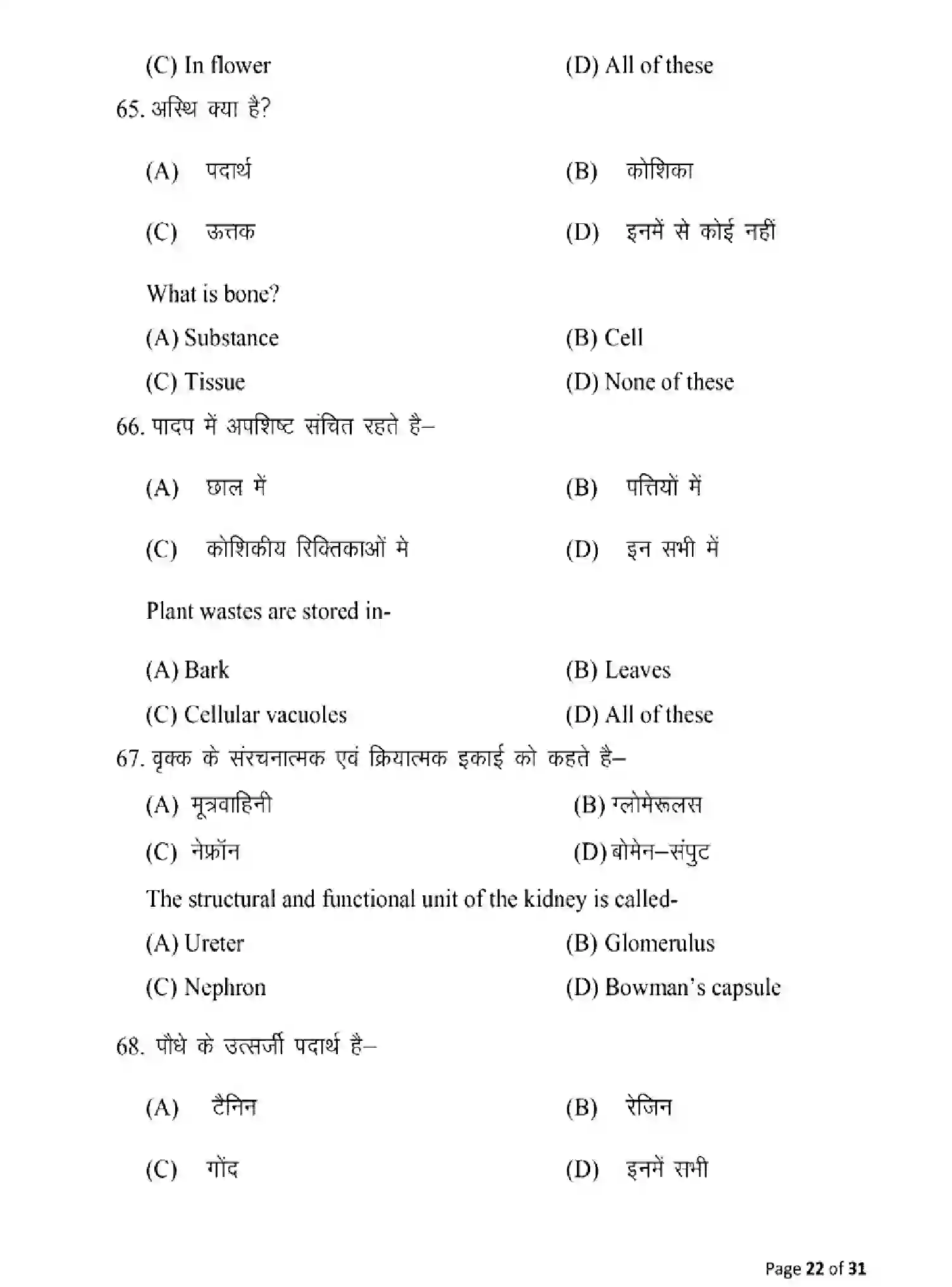 Bihar Board Class 10 2025 MODEL-PAPER-SCIENCE-112 Model Papers - Page 22
